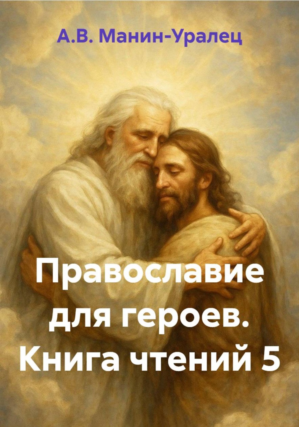 Обложка книги «Православие для героев. Книга чтений 5»