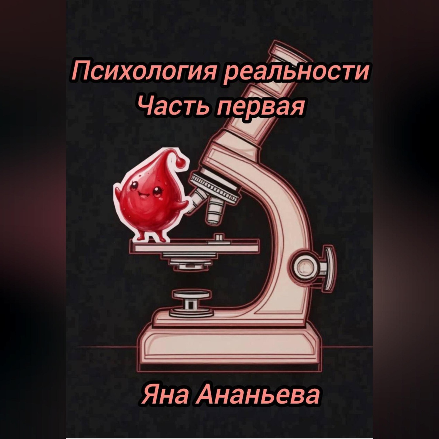 Обложка книги «Психология реальности»