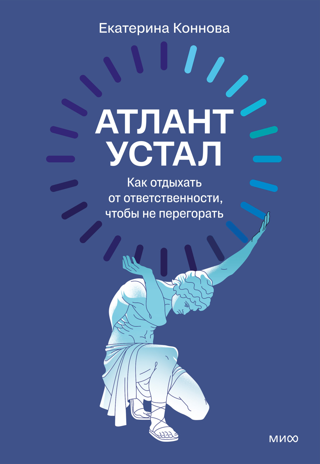 Обложка книги «Атлант устал. Как отдыхать от ответственности, чтобы не перегорать»