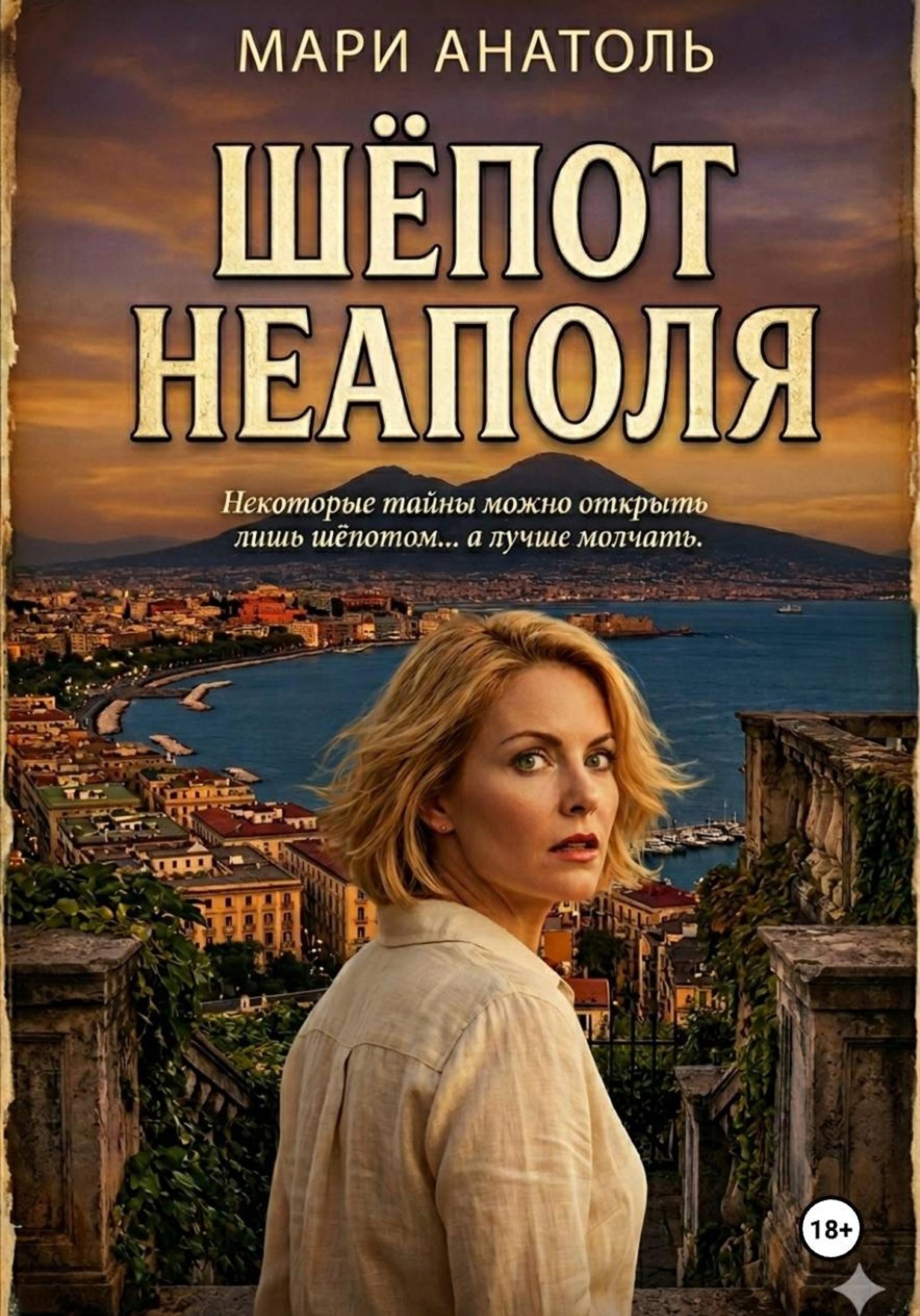 Обложка книги «Шёпот Неаполя»