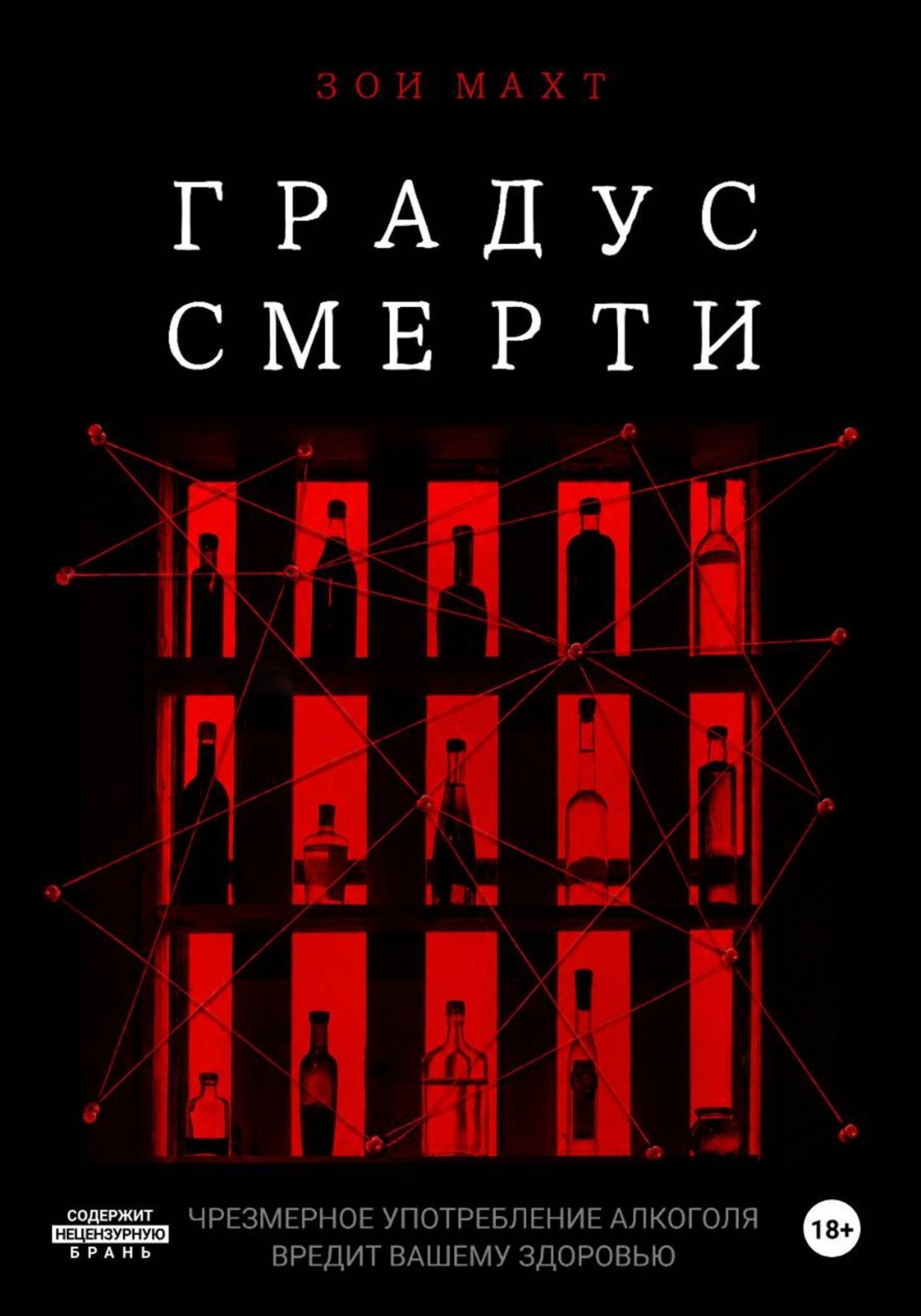 Обложка книги «Градус смерти»