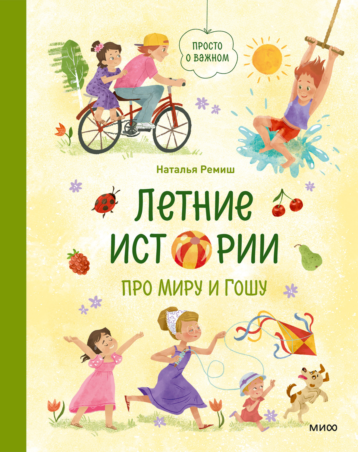 Обложка книги «Летние истории про Миру и Гошу»