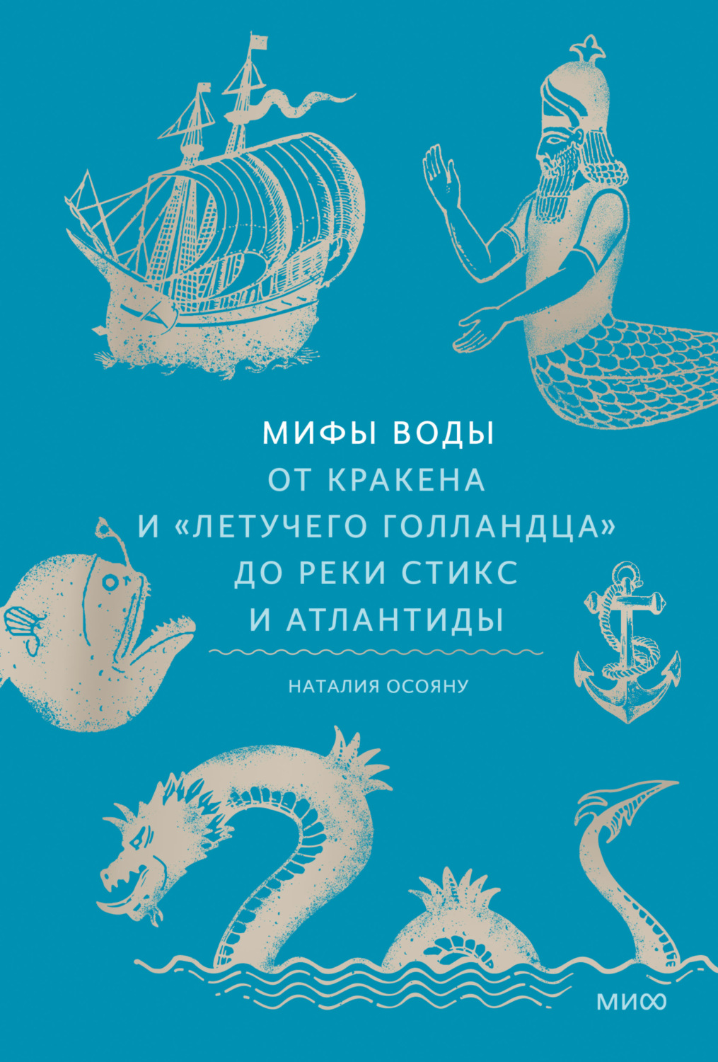 Обложка книги «Мифы воды. От кракена и «Летучего голландца» до реки Стикс и Атлантиды»