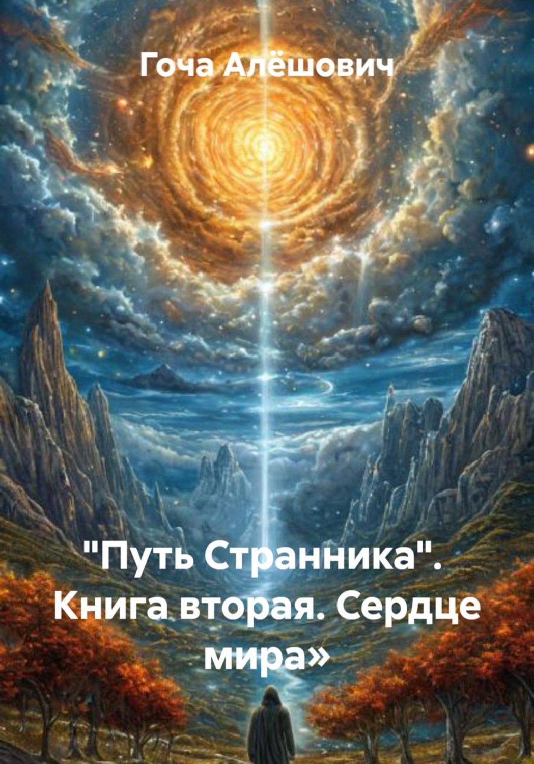 Обложка книги «"Путь Странника". Книга вторая. Сердце мира»