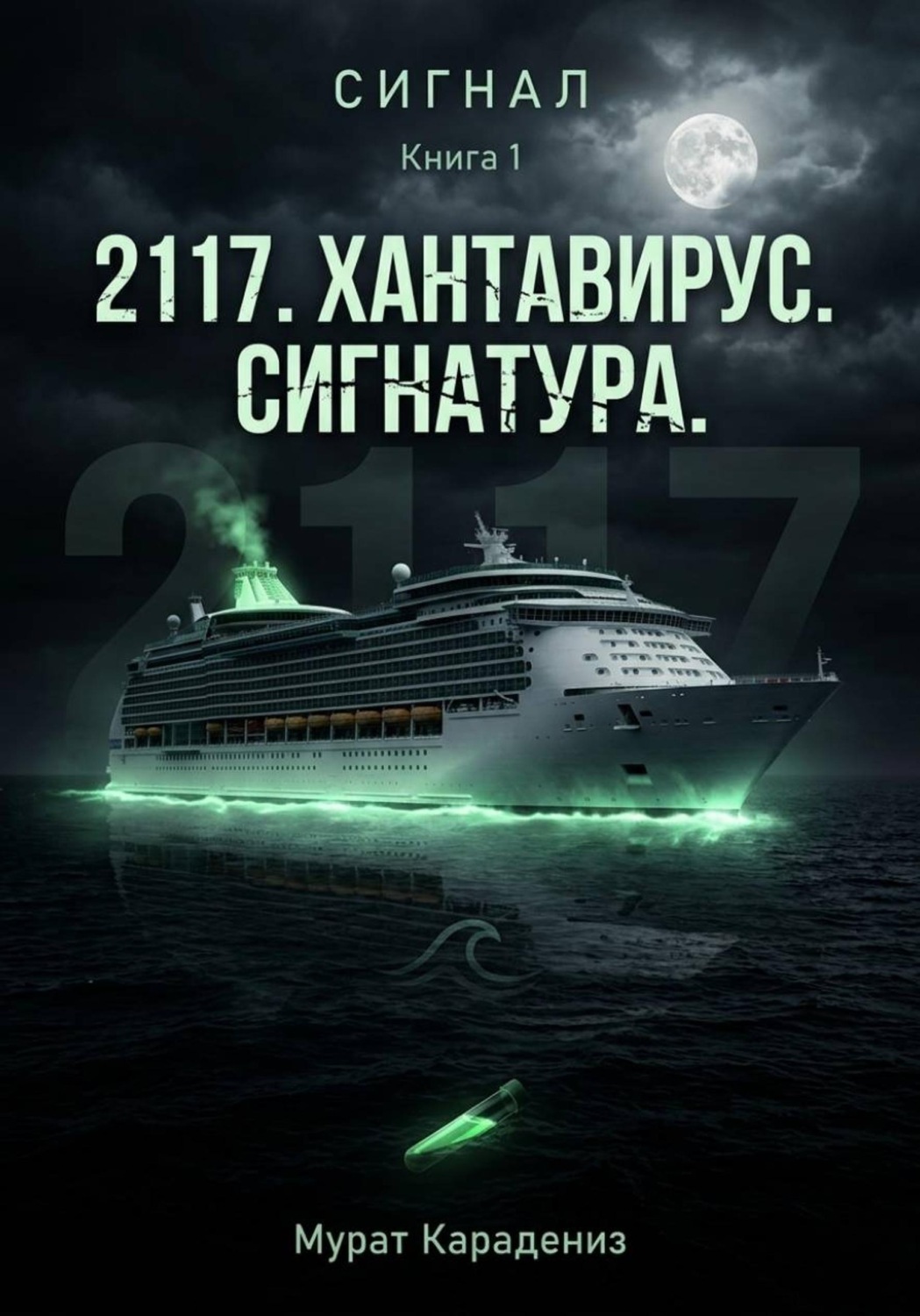 Обложка книги ««2117». Хантавирус. Сигнатура.»