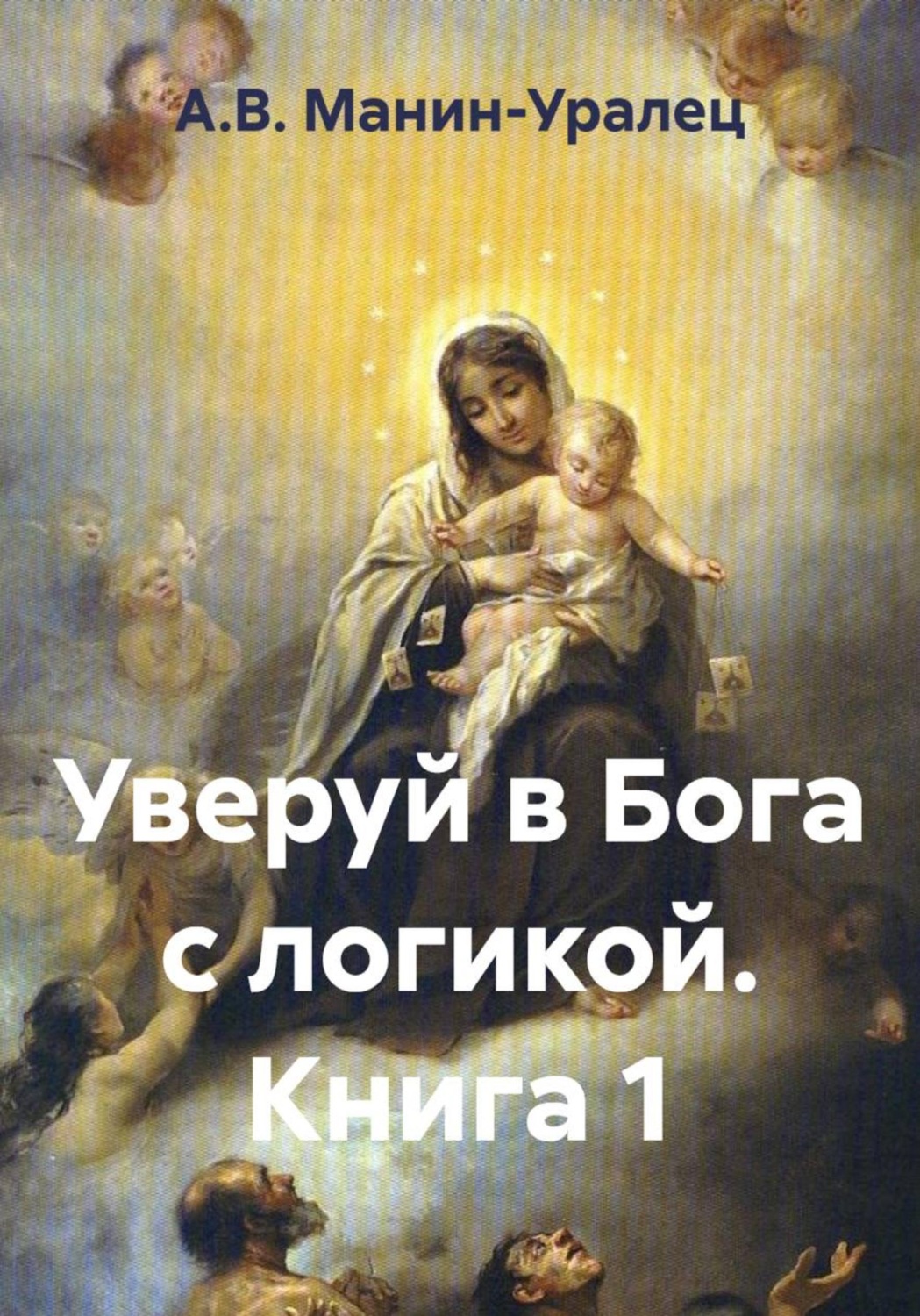 Обложка книги «Уверуй в Бога с логикой. Книга 1»