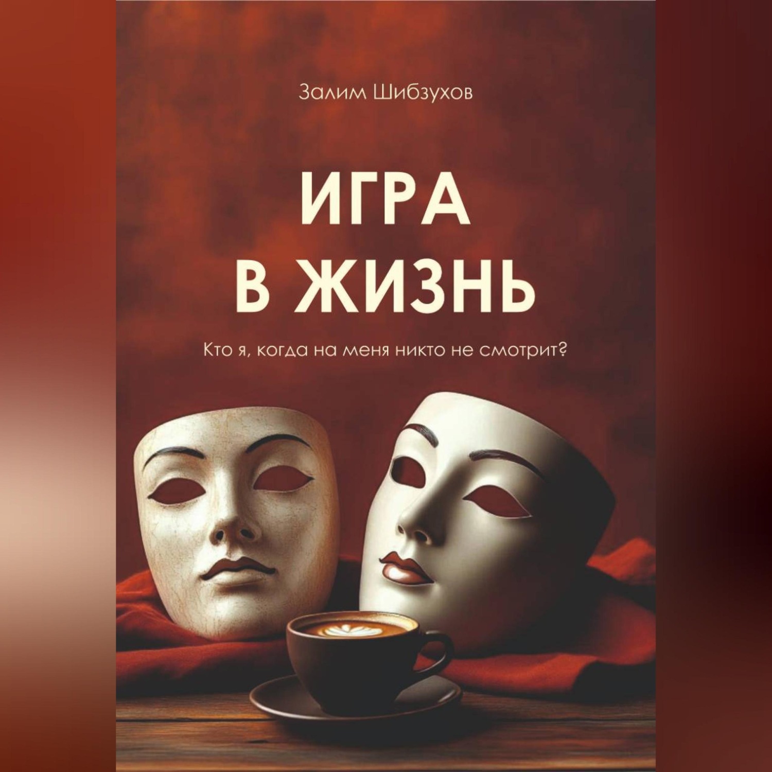 Обложка книги «Игра в жизнь»