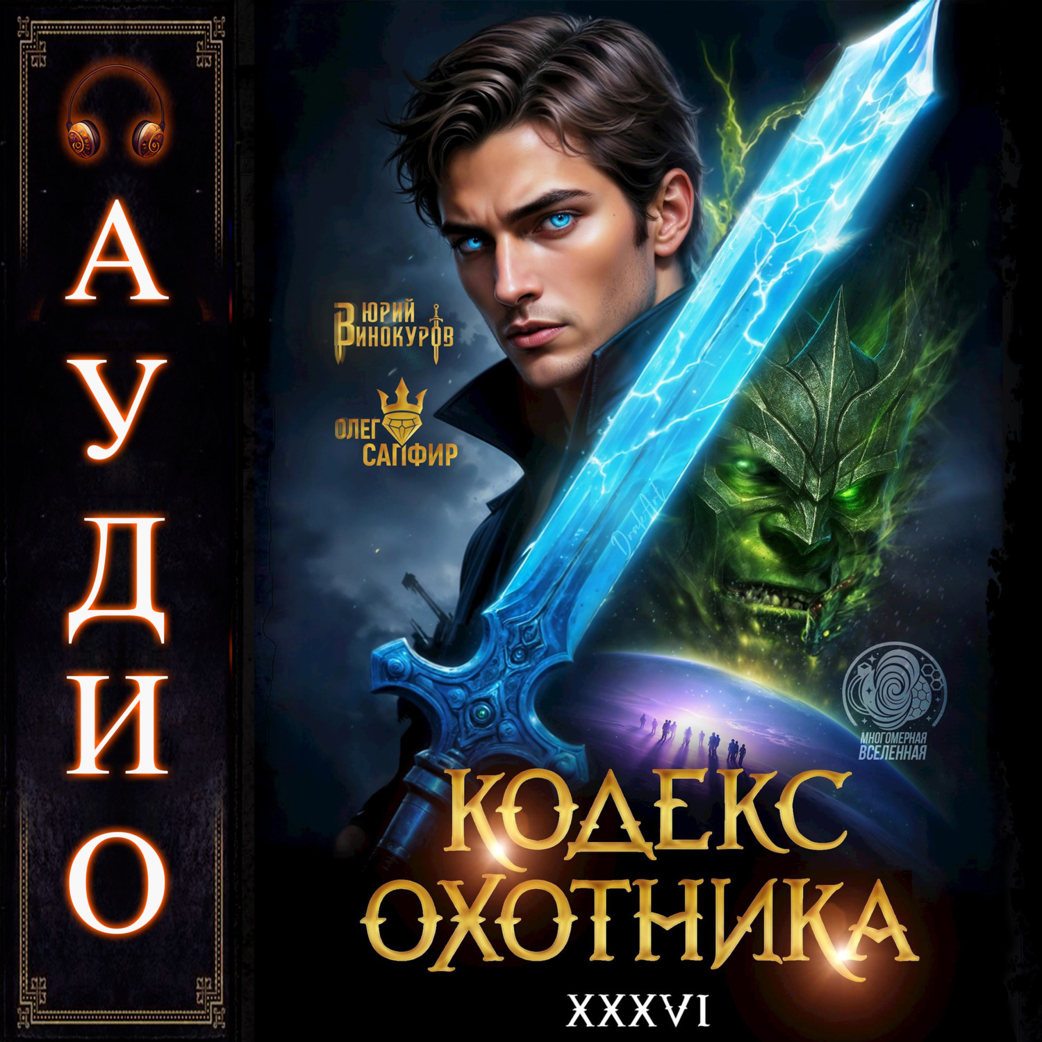 Обложка книги «Кодекс Охотника. Книга 36»