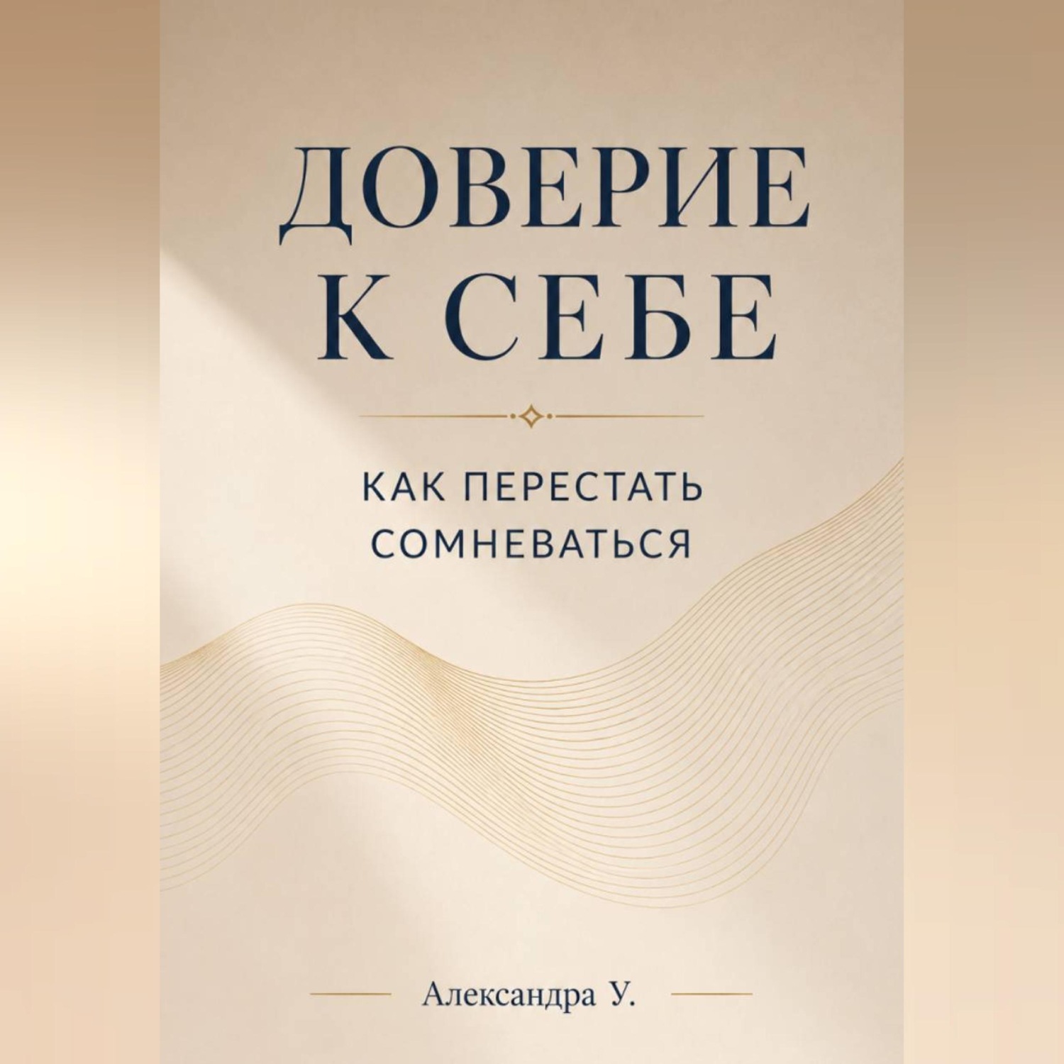 Обложка книги «Доверие к себе: Как перестать сомневаться»