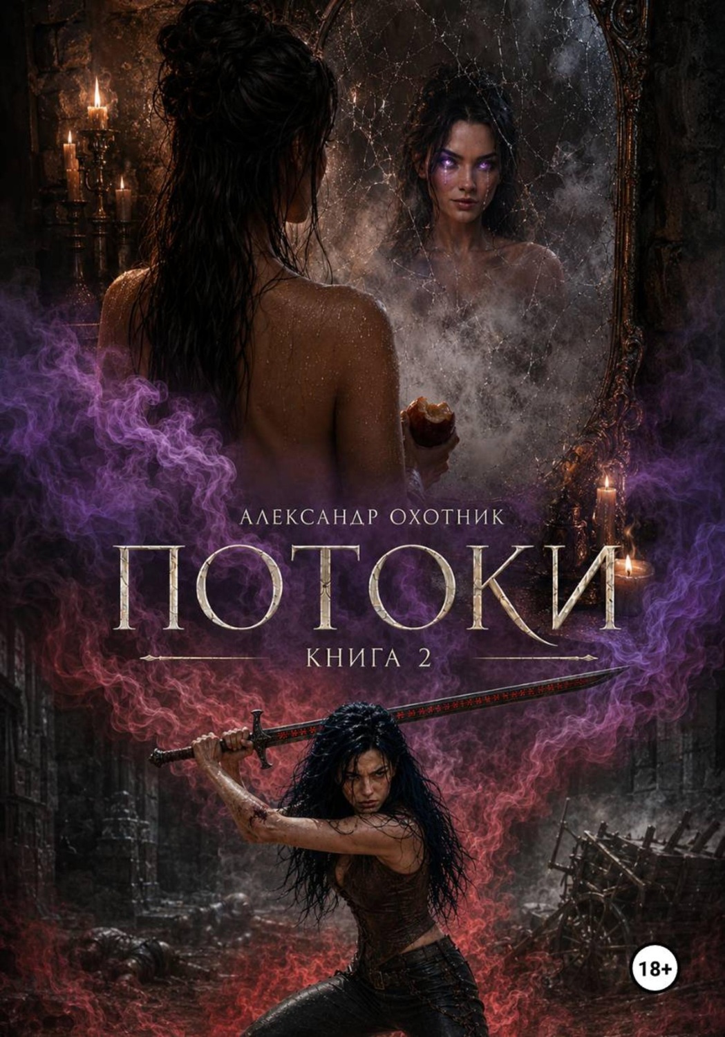 Обложка книги «Потоки. Книга 2»