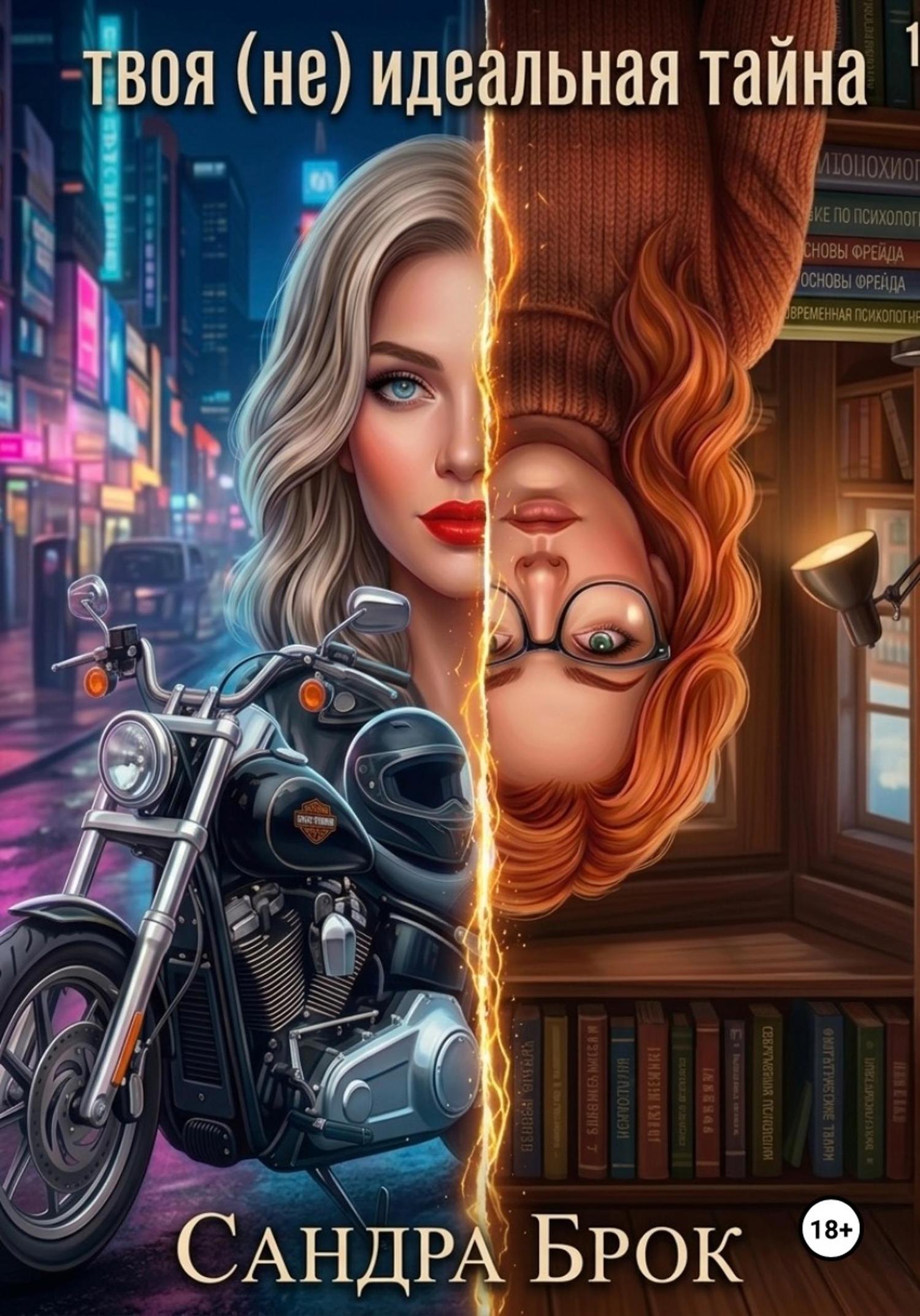 Обложка книги «твоя (не) идеальная тайна»