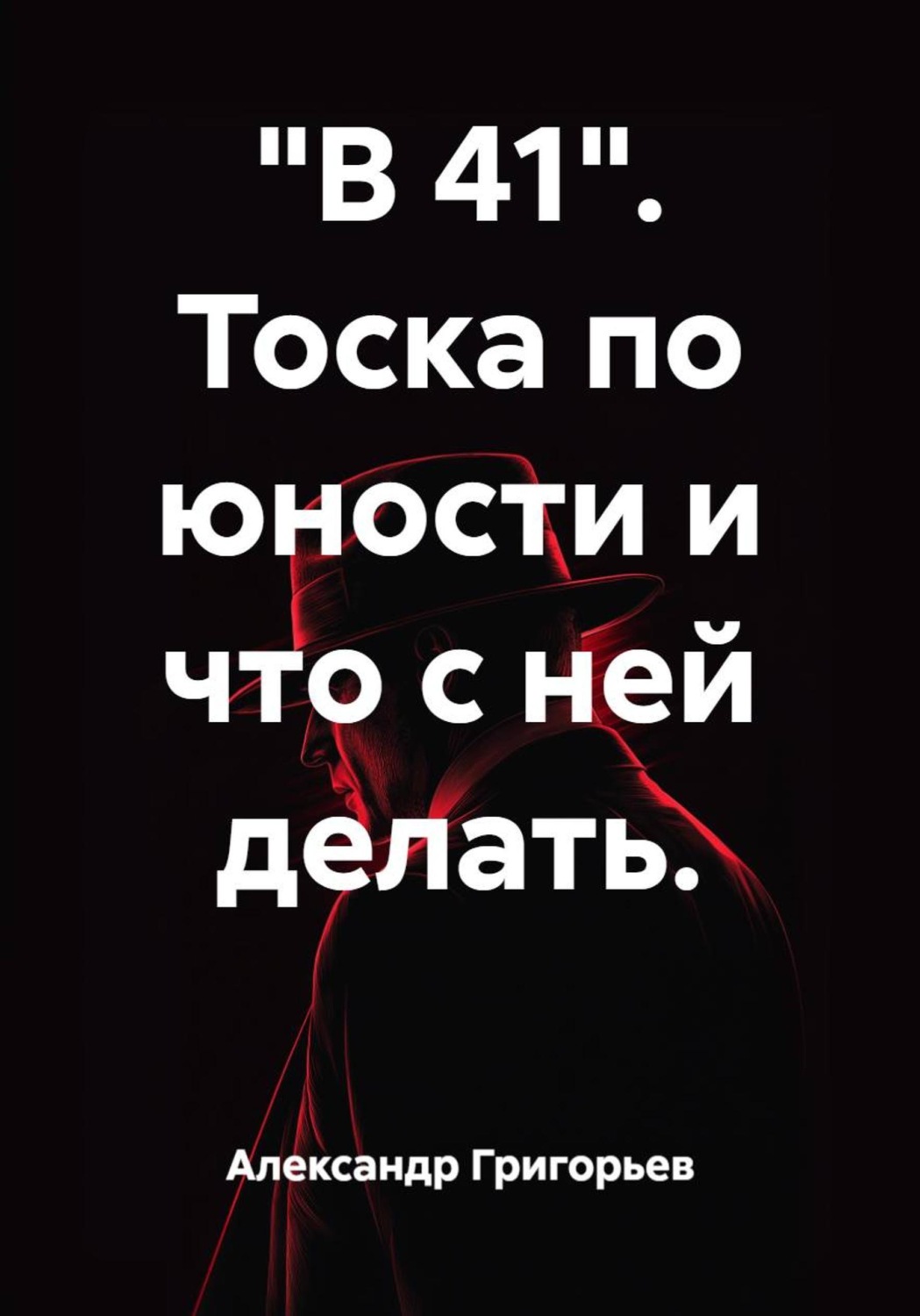 Обложка книги «"В 41". Тоска по юности и что с ней делать.»