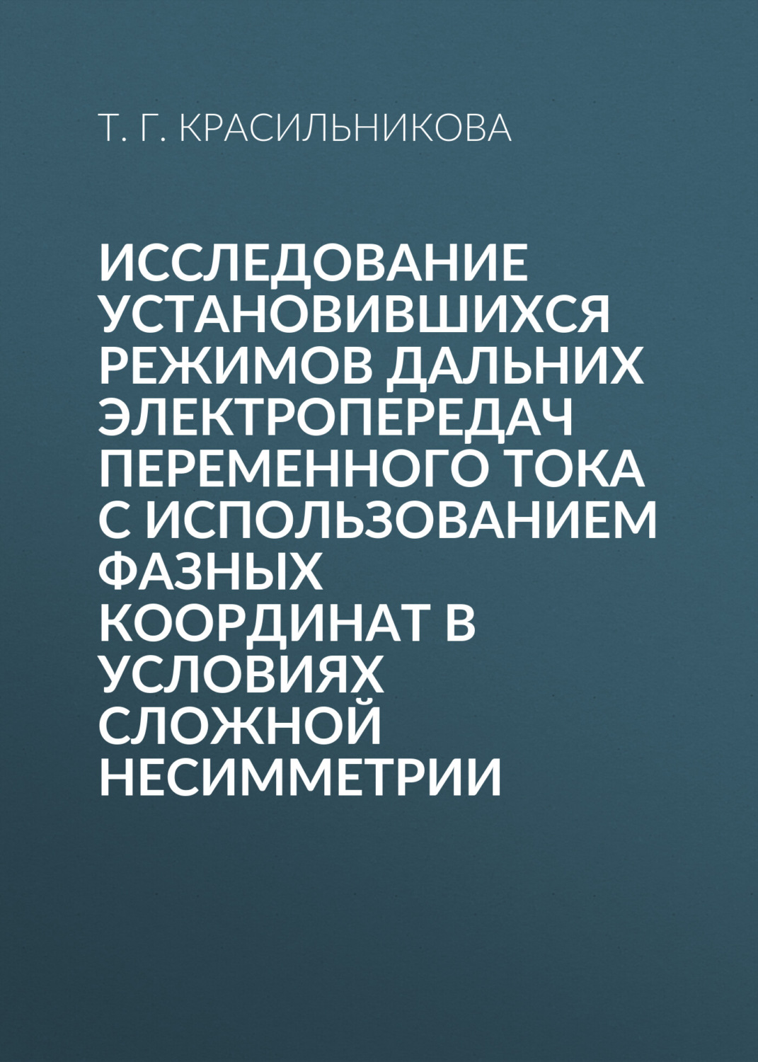 Обложка книги «Исследование установившихся режимов дальних электропередач переменного тока с использованием фазных координат в условиях сложной несимметрии»