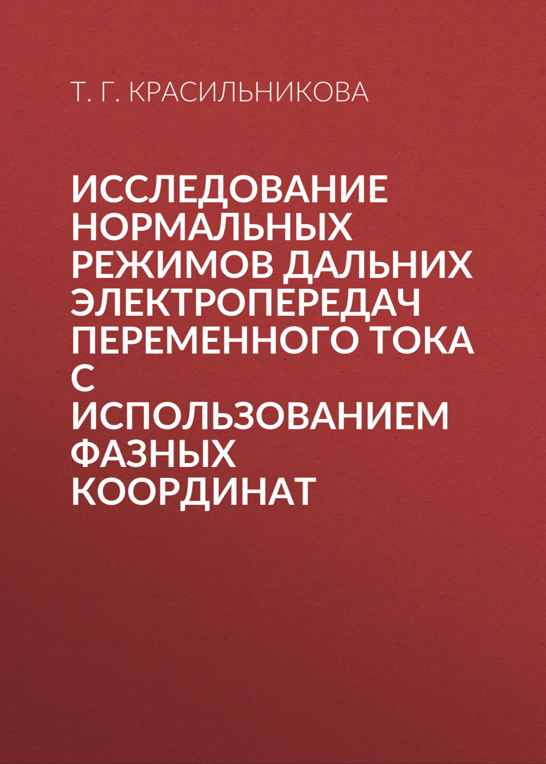 Обложка книги «Исследование нормальных режимов дальних электропередач переменного тока с использованием фазных координат»