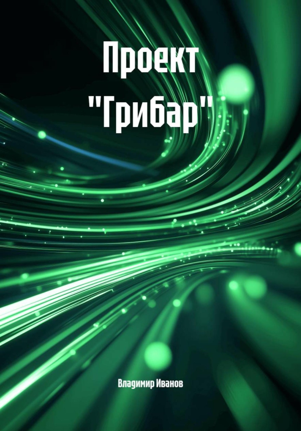 Обложка книги «Проект "Грибар"»