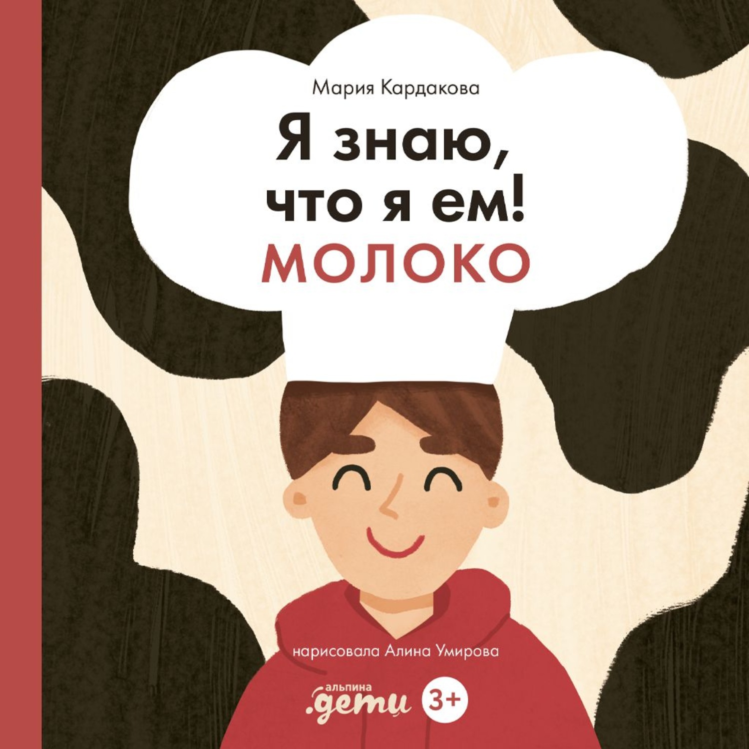 Обложка книги «Я знаю, что я ем! Молоко»