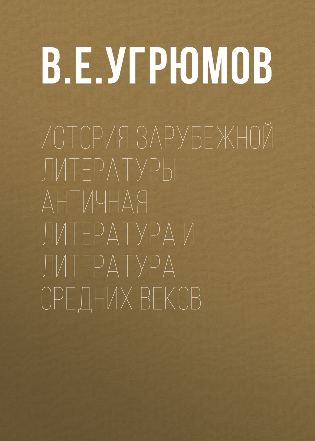 Обложка книги «История зарубежной литературы. Античная литература и литература Средних веков»