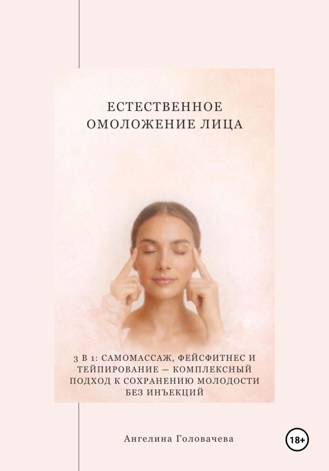 Обложка книги «Естественное омоложение лица»