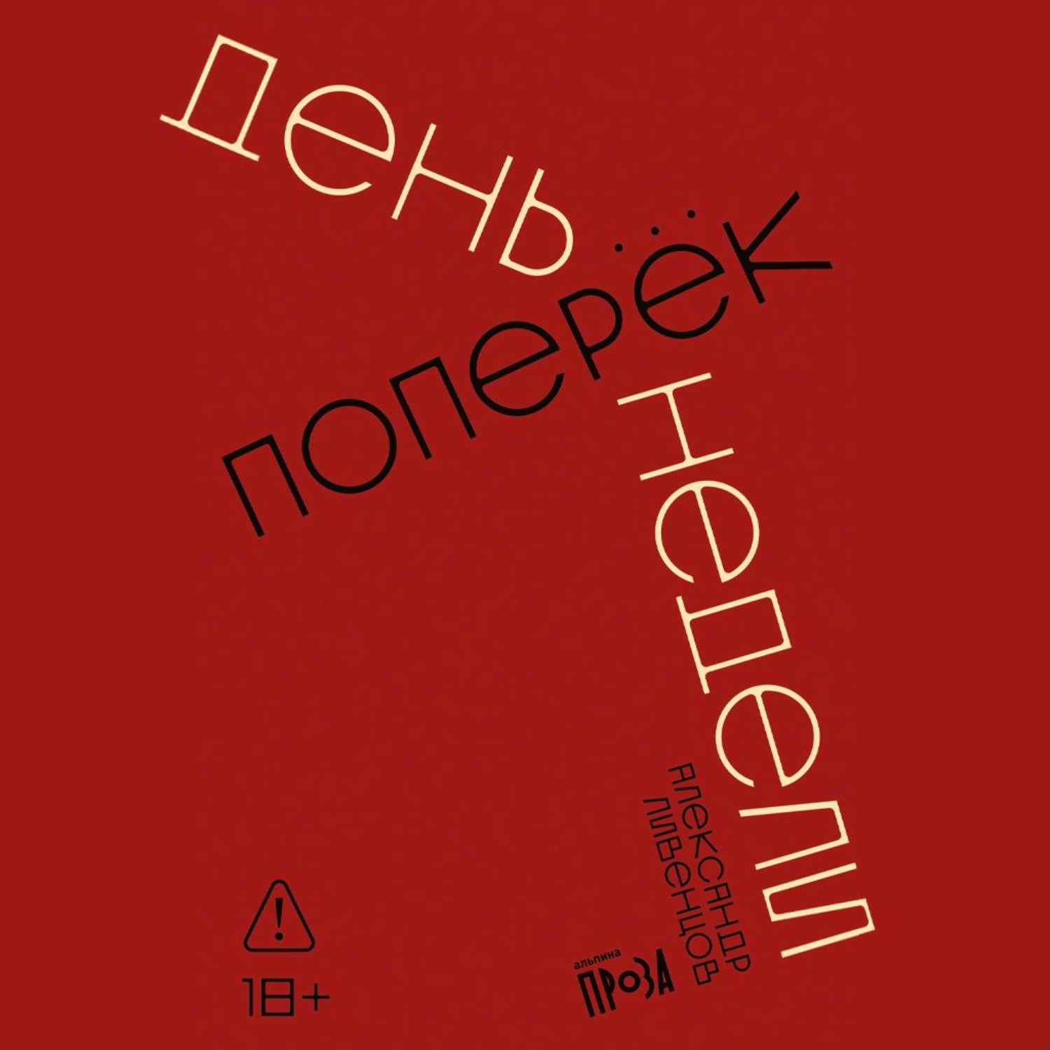 Обложка книги «День поперек недели»