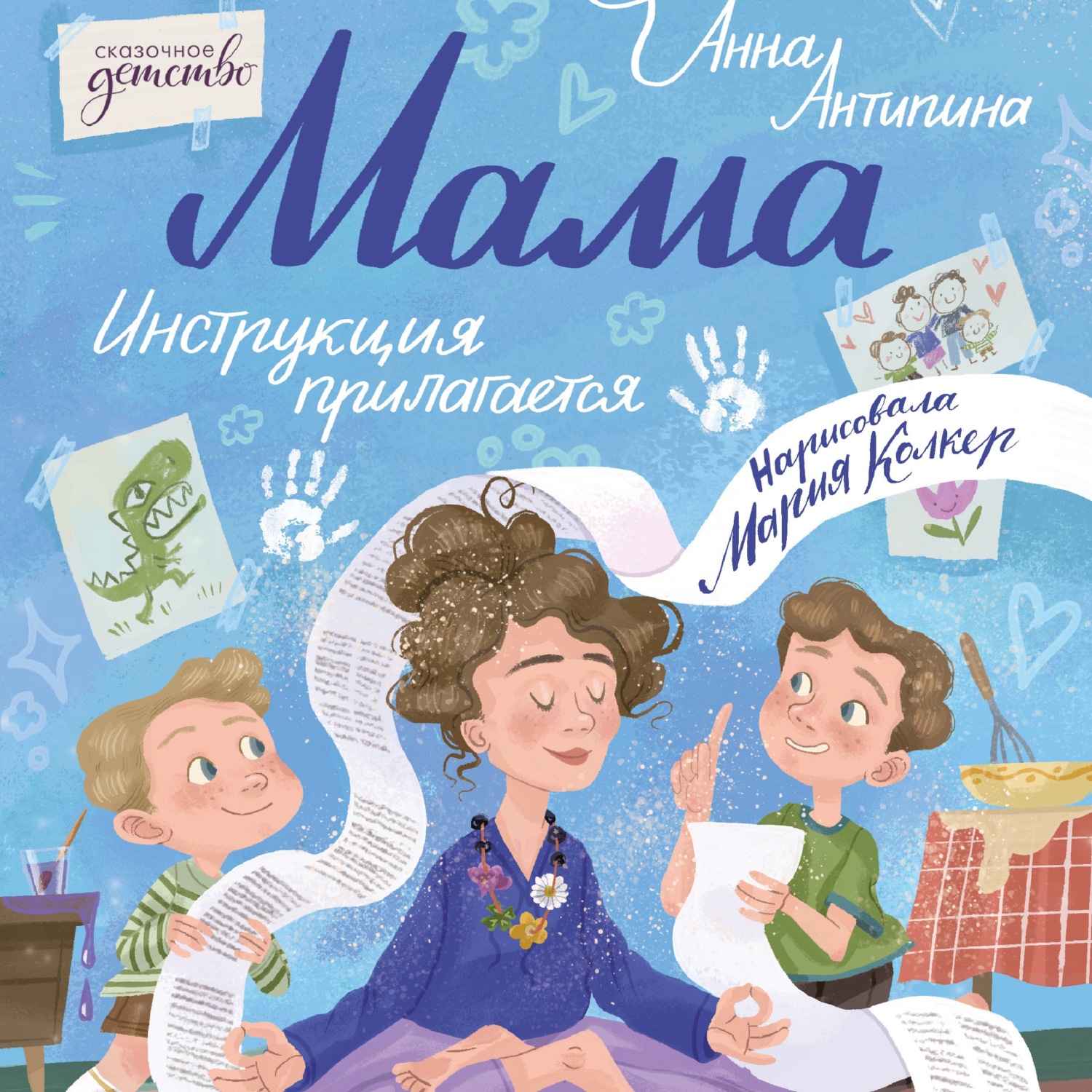 Обложка книги «Мама: инструкция прилагается»