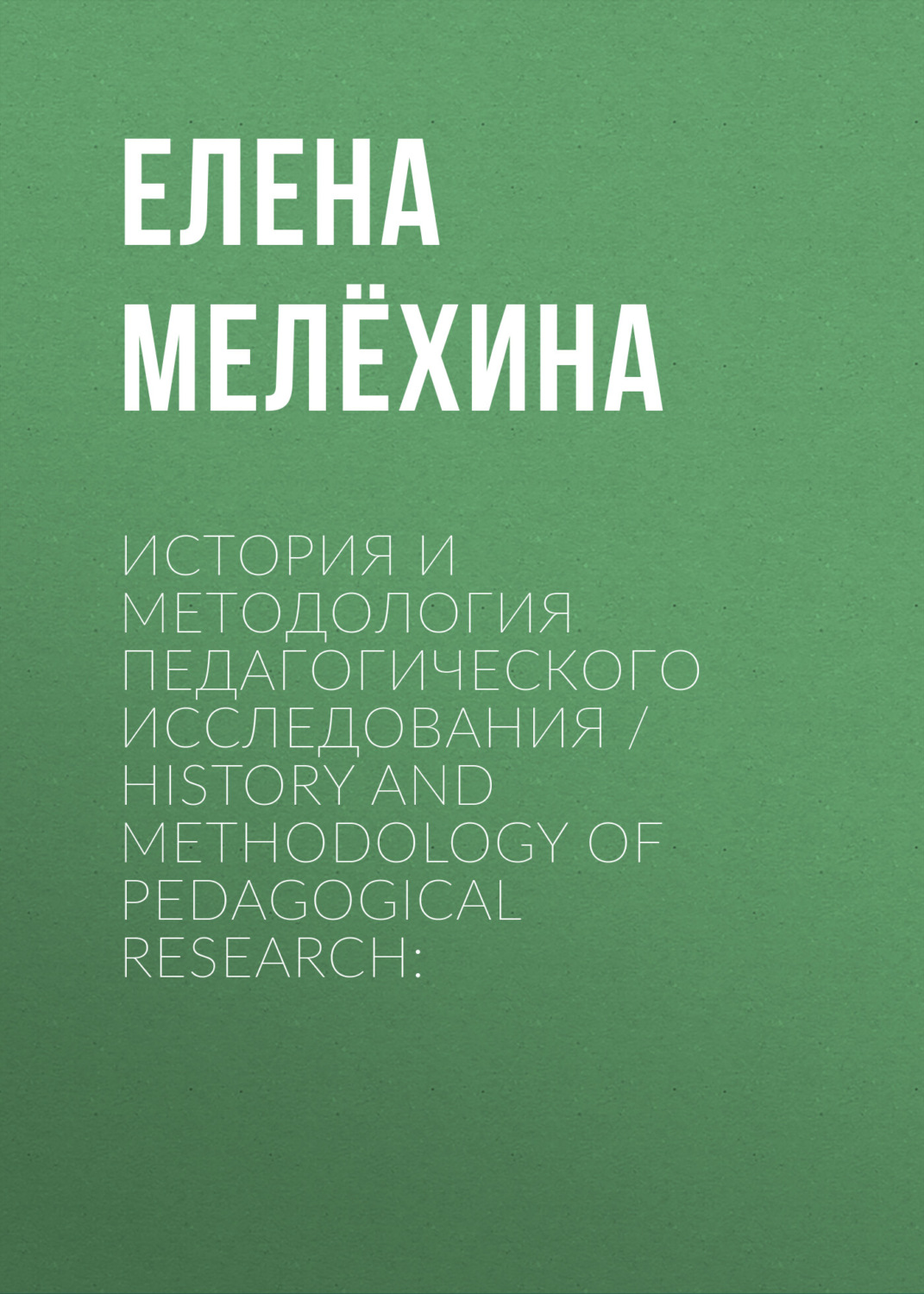 Обложка книги «История и методология педагогического исследования / History and Methodology of Pedagogical Research:»