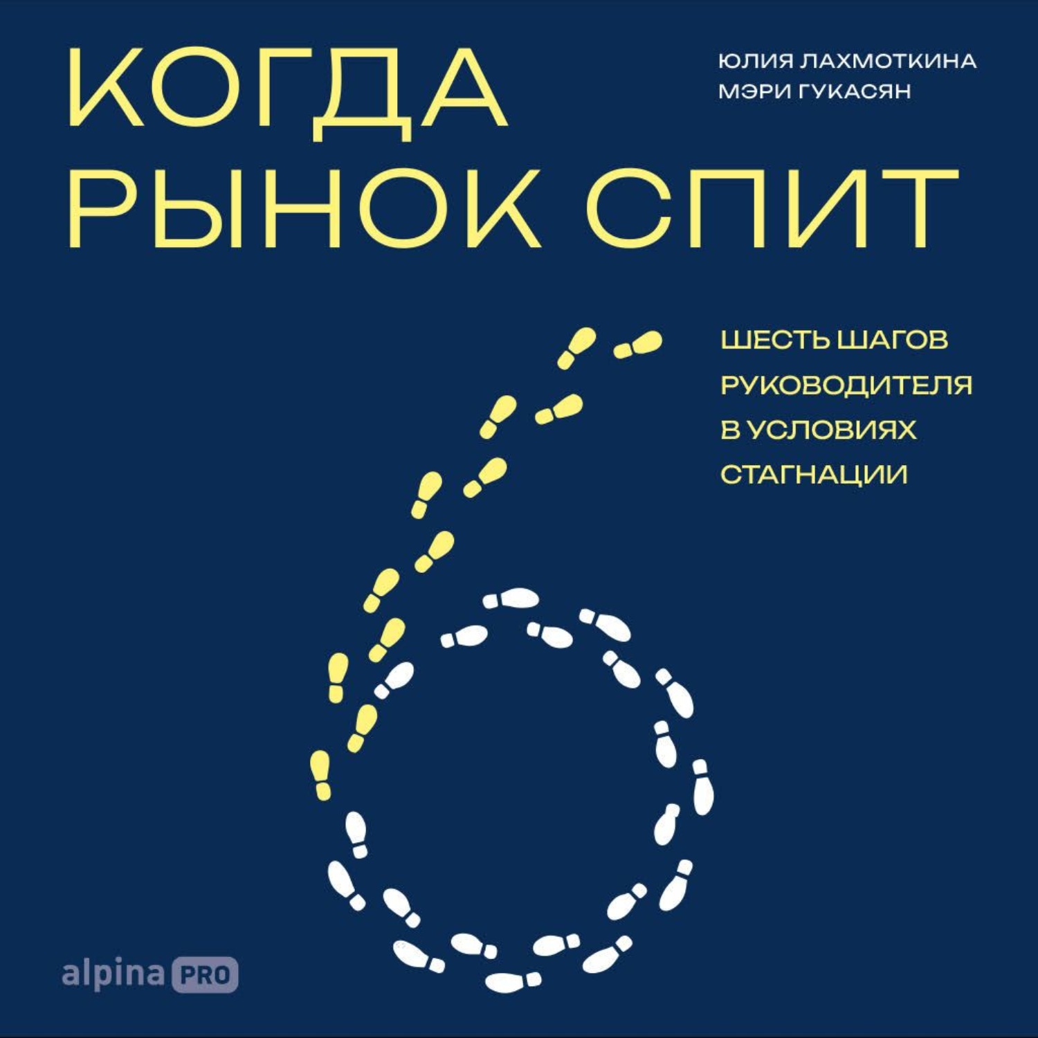 Обложка книги «Когда рынок спит: Шесть шагов руководителя в условиях стагнации»