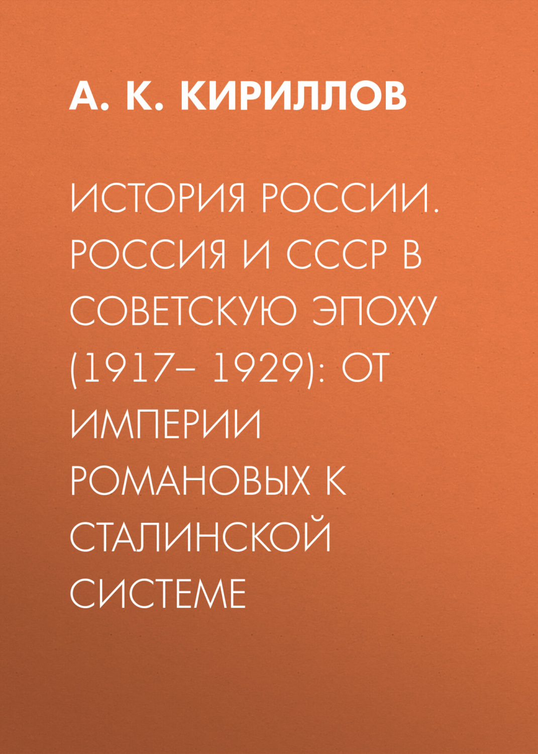 Обложка книги «История России. Россия и СССР в советскую эпоху (1917– 1929): от империи Романовых к сталинской системе»