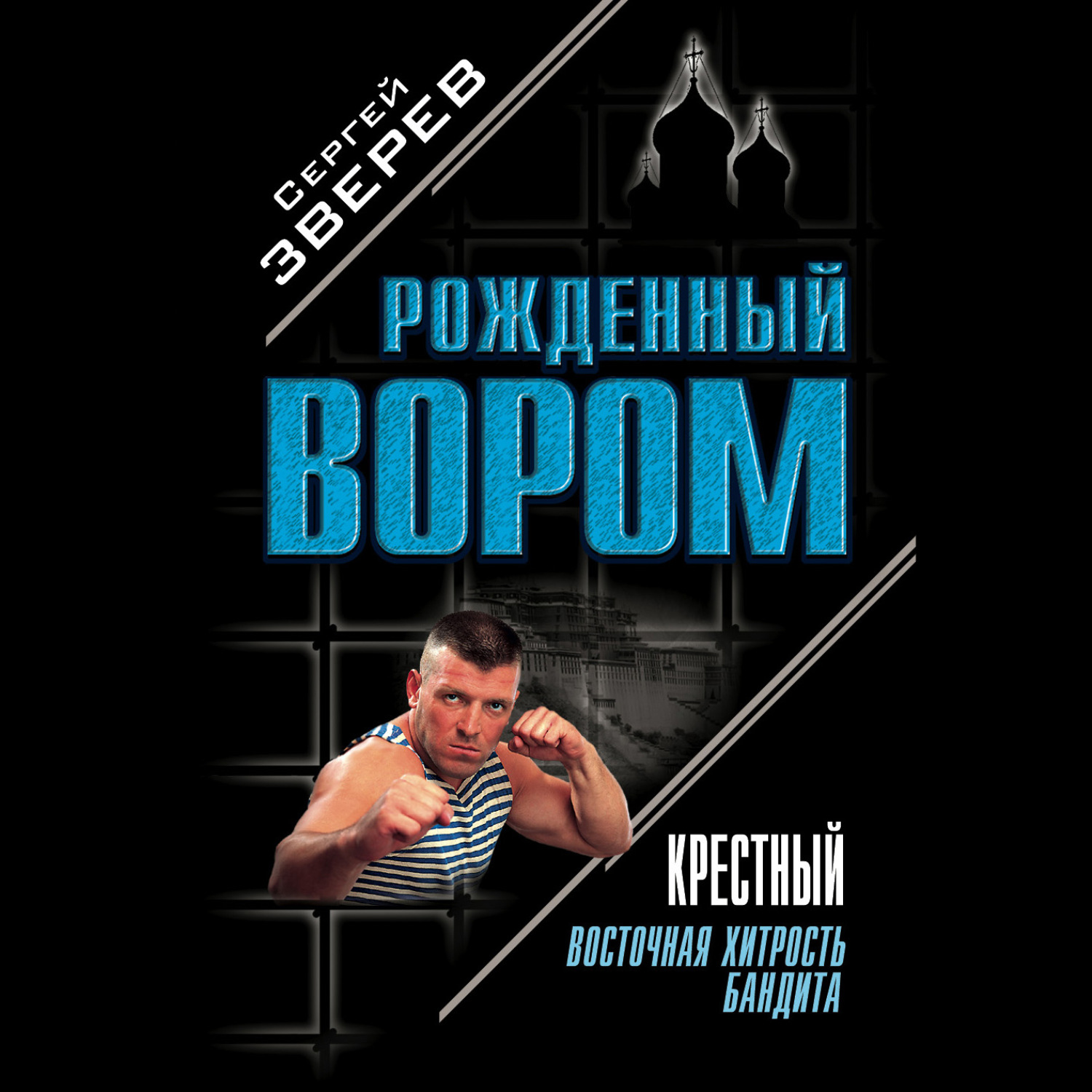 Обложка книги «Крестный. Восточная хитрость бандита»