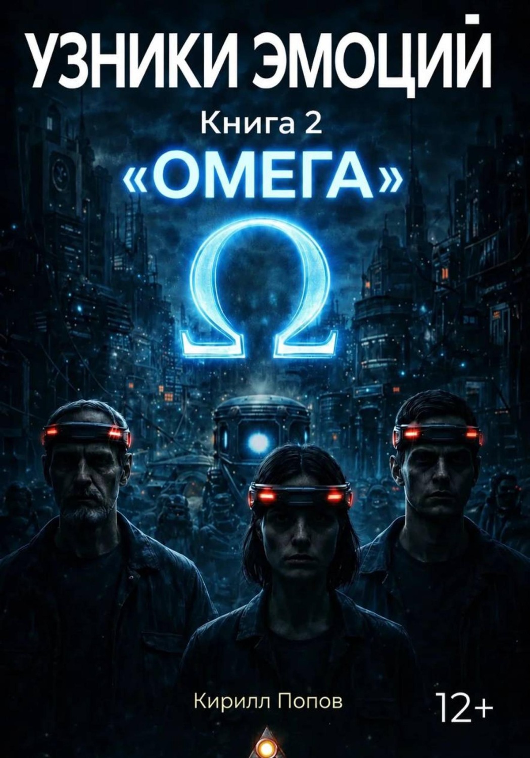 Обложка книги «УЗНИКИ ЭМОЦИЙ. Книга 2: «ОМЕГА»»
