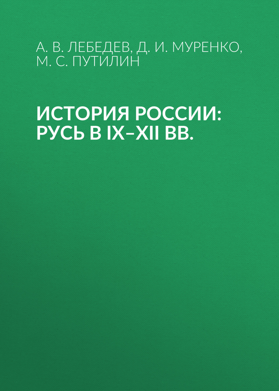Обложка книги «История России: Русь в IX–XII вв.»