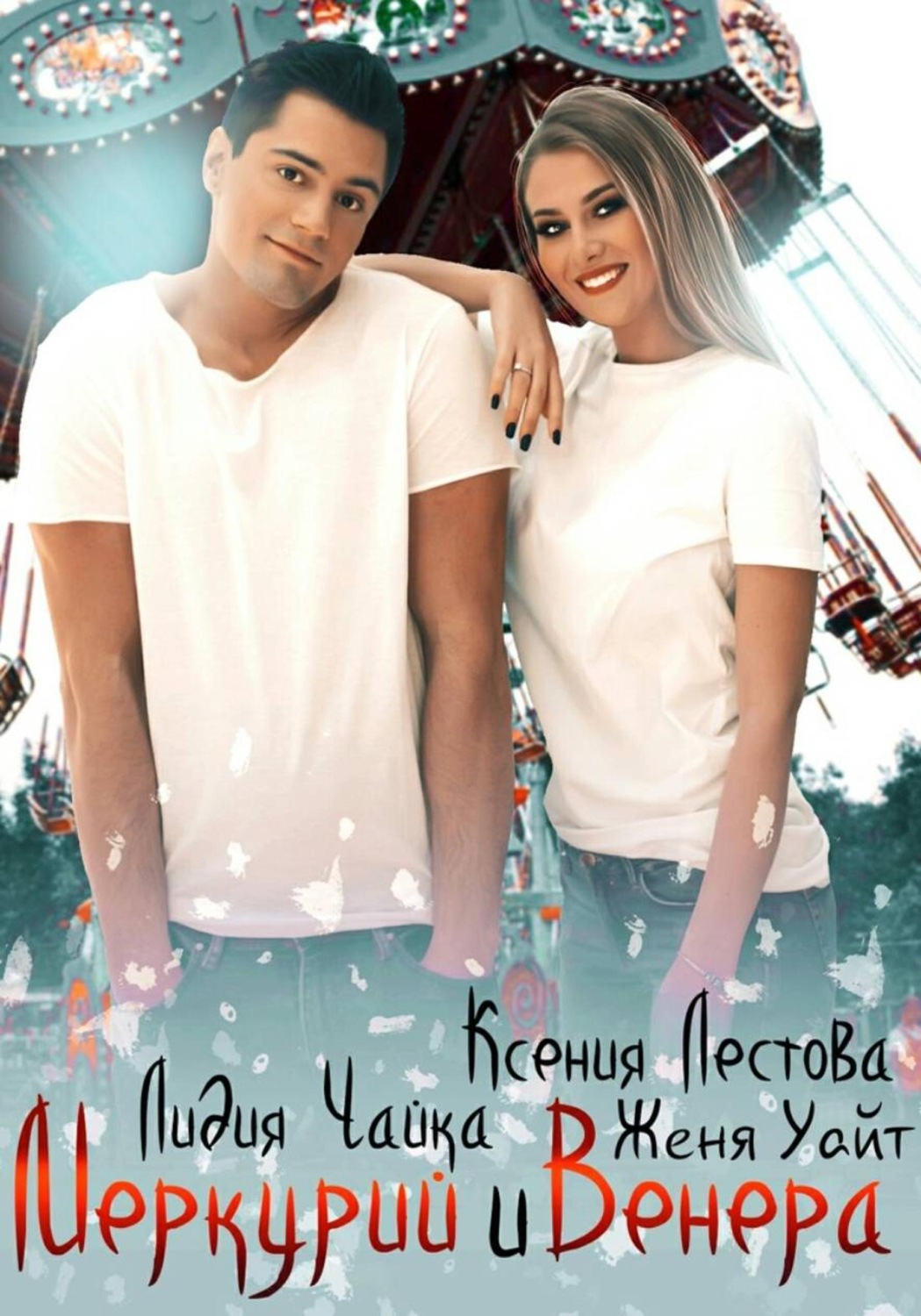 Обложка книги «Меркурий и Венера»