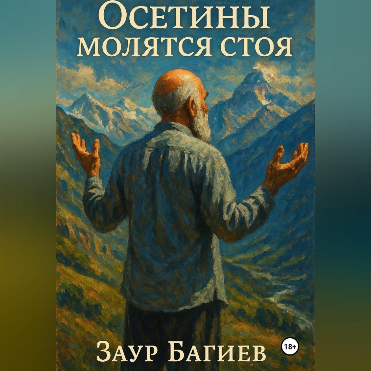 Обложка книги «Осетины молятся стоя»