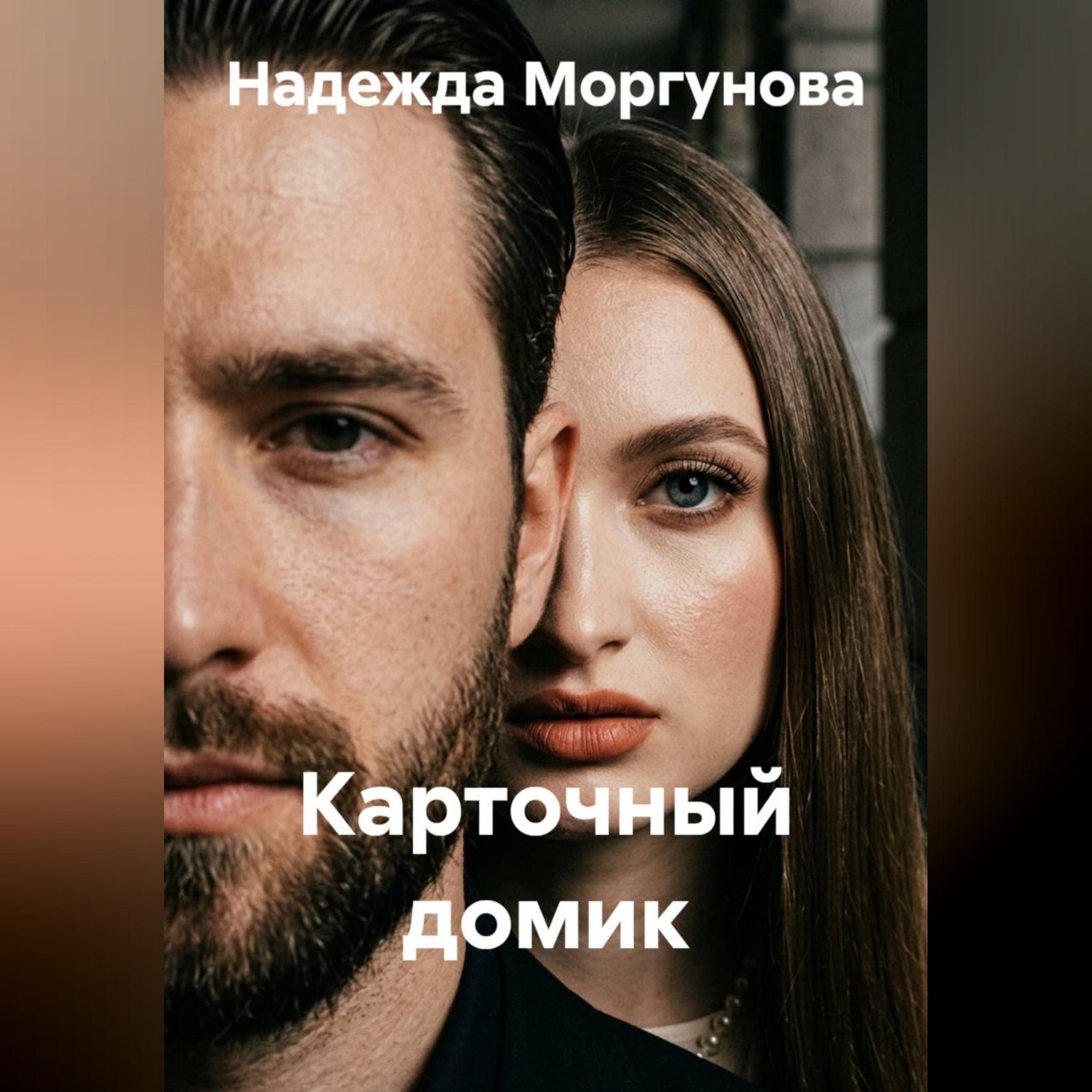 Обложка книги «Карточный домик»