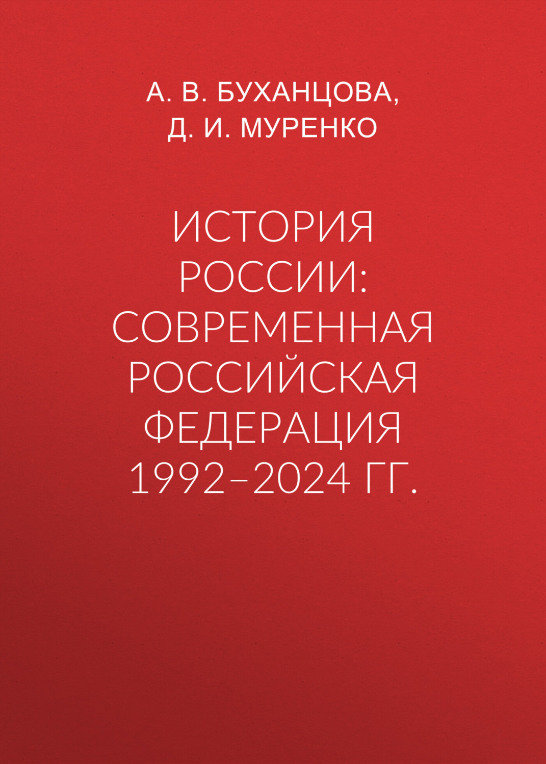 Обложка книги «История России: современная Российская Федерация 1992–2024 гг.»