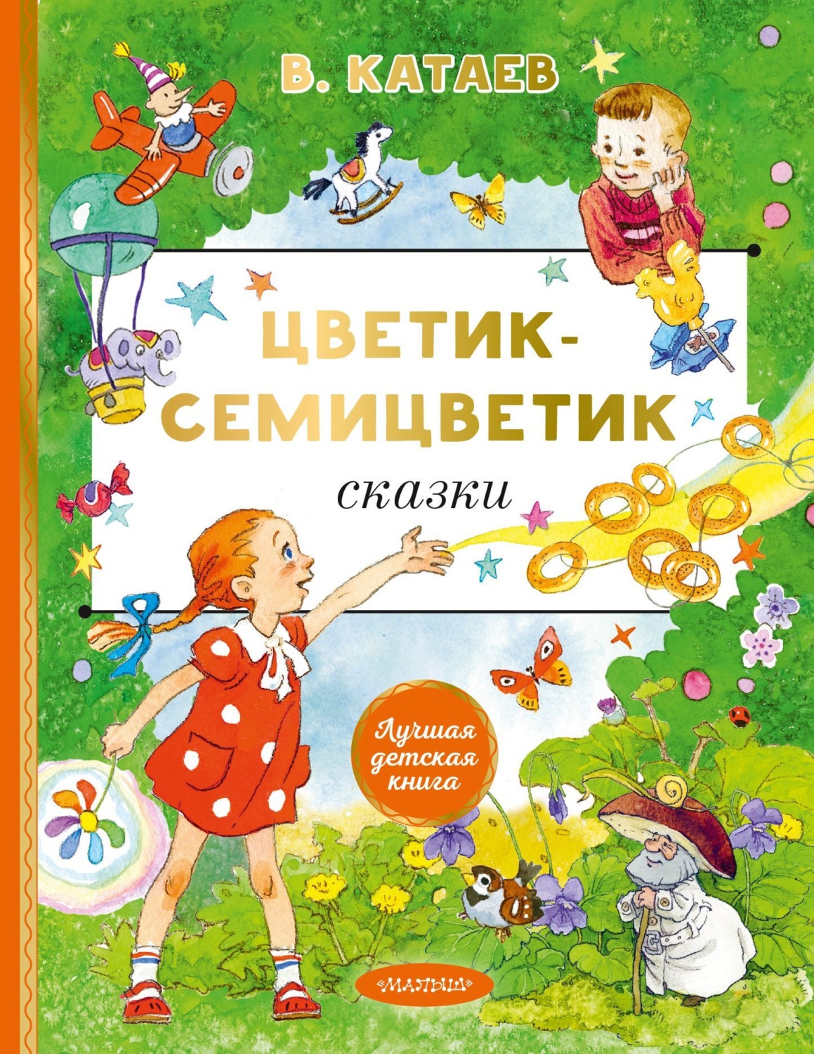 Обложка книги «Цветик-семицветик. Сказки»