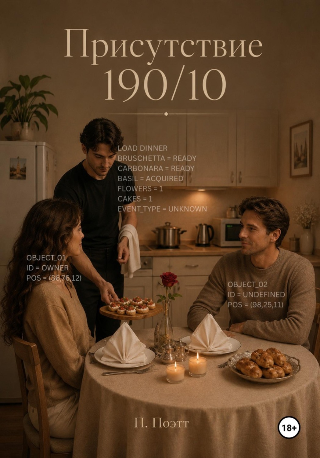 Обложка книги «Присутствие 190/10»