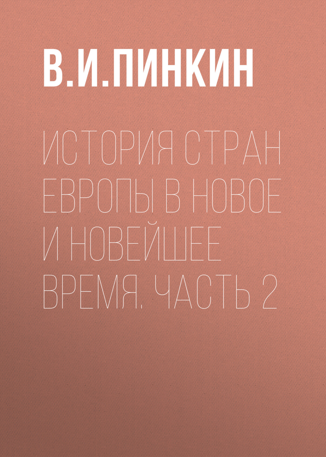 Обложка книги «История стран Европы в Новое и Новейшее время. Часть 2»