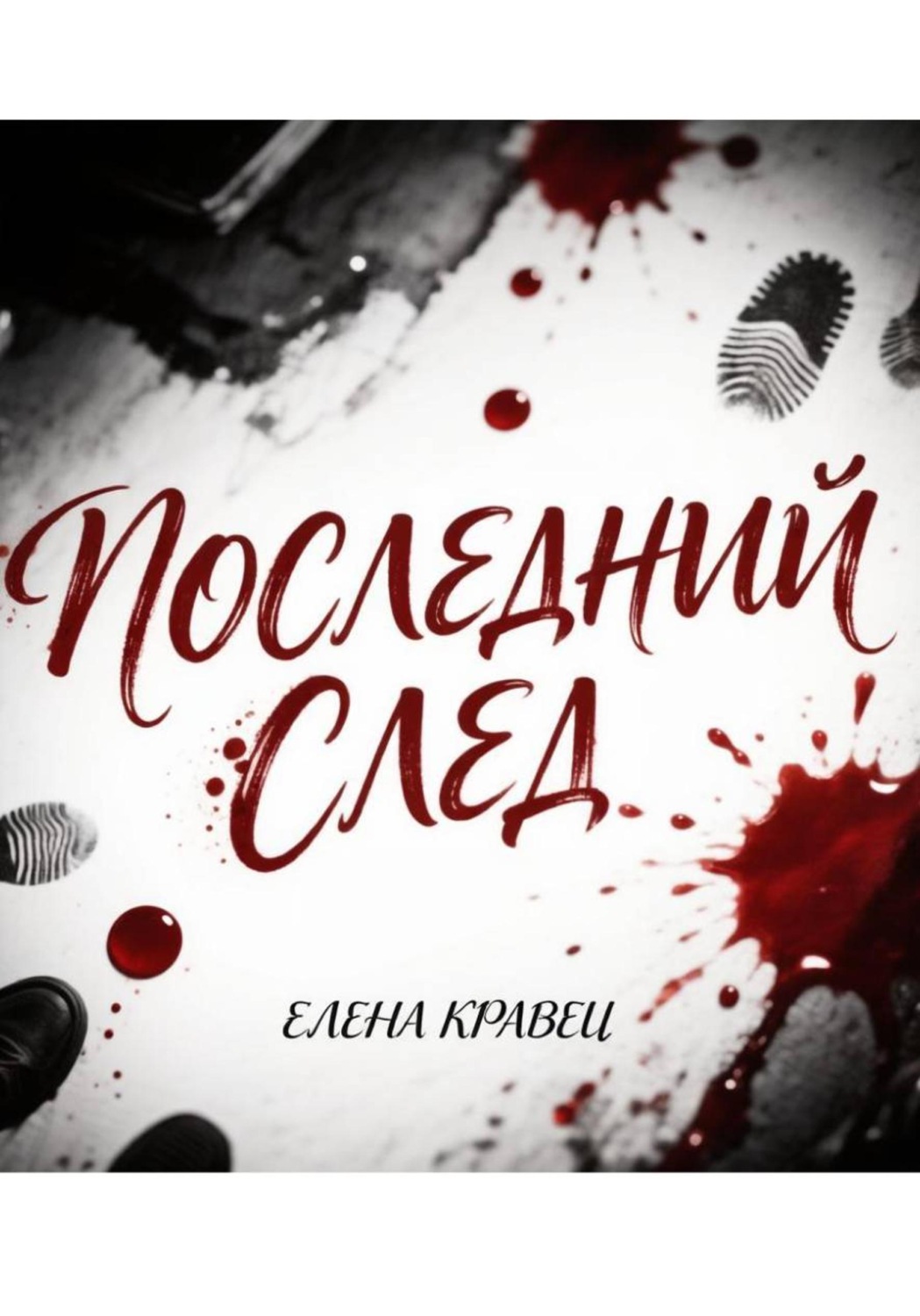 Обложка книги «Последний след»