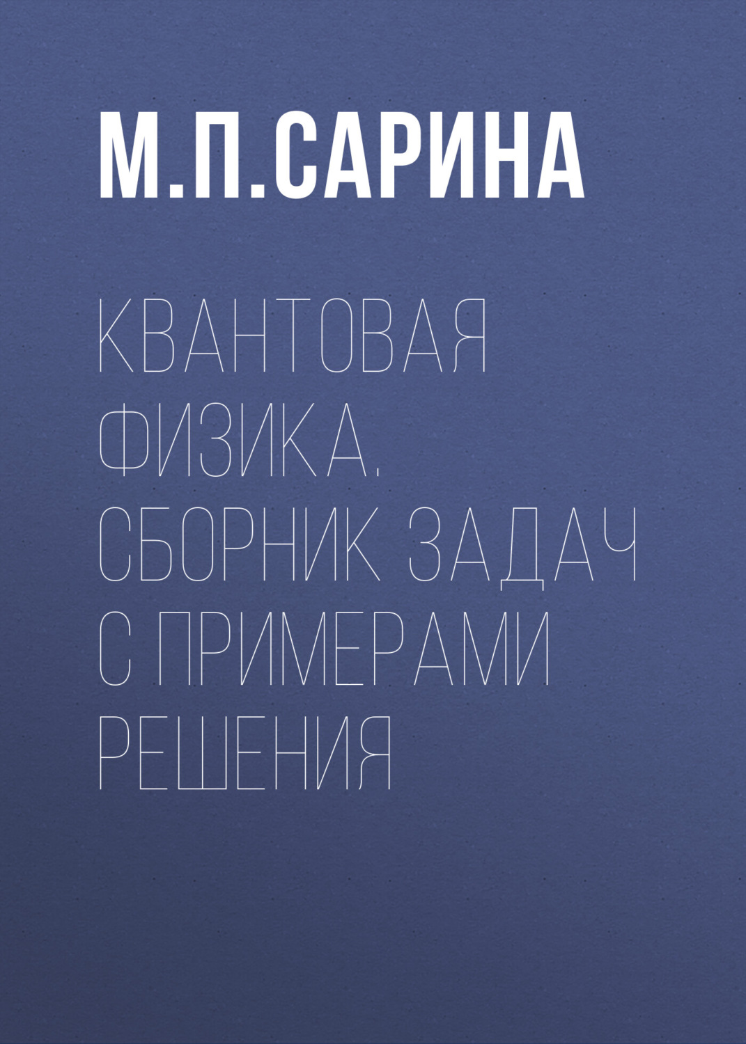 Обложка книги «Квантовая физика. Сборник задач с примерами решения»