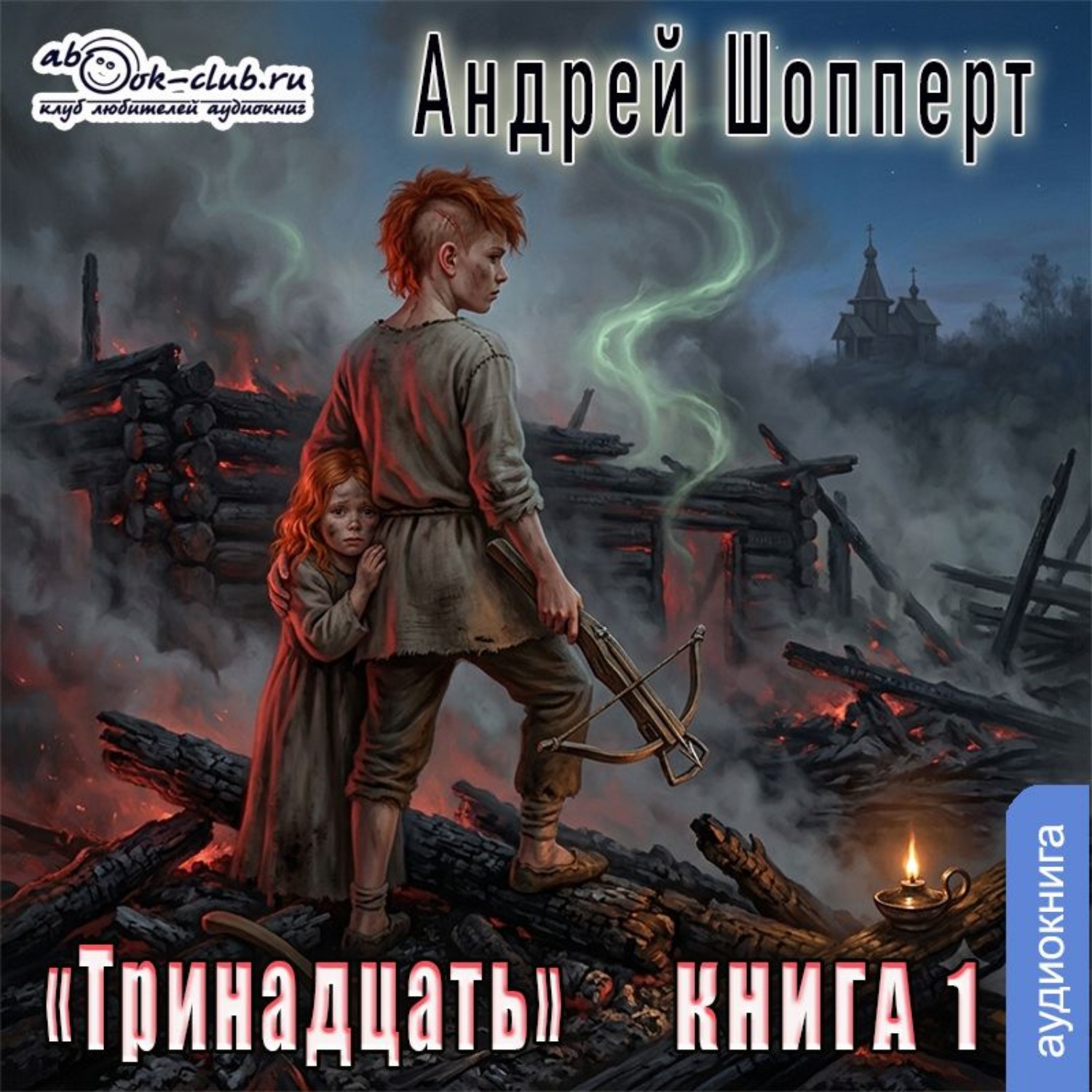 Обложка книги «Тринадцать. Книга 1»