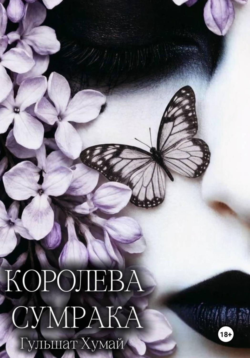 Обложка книги «Королева Сумрака»