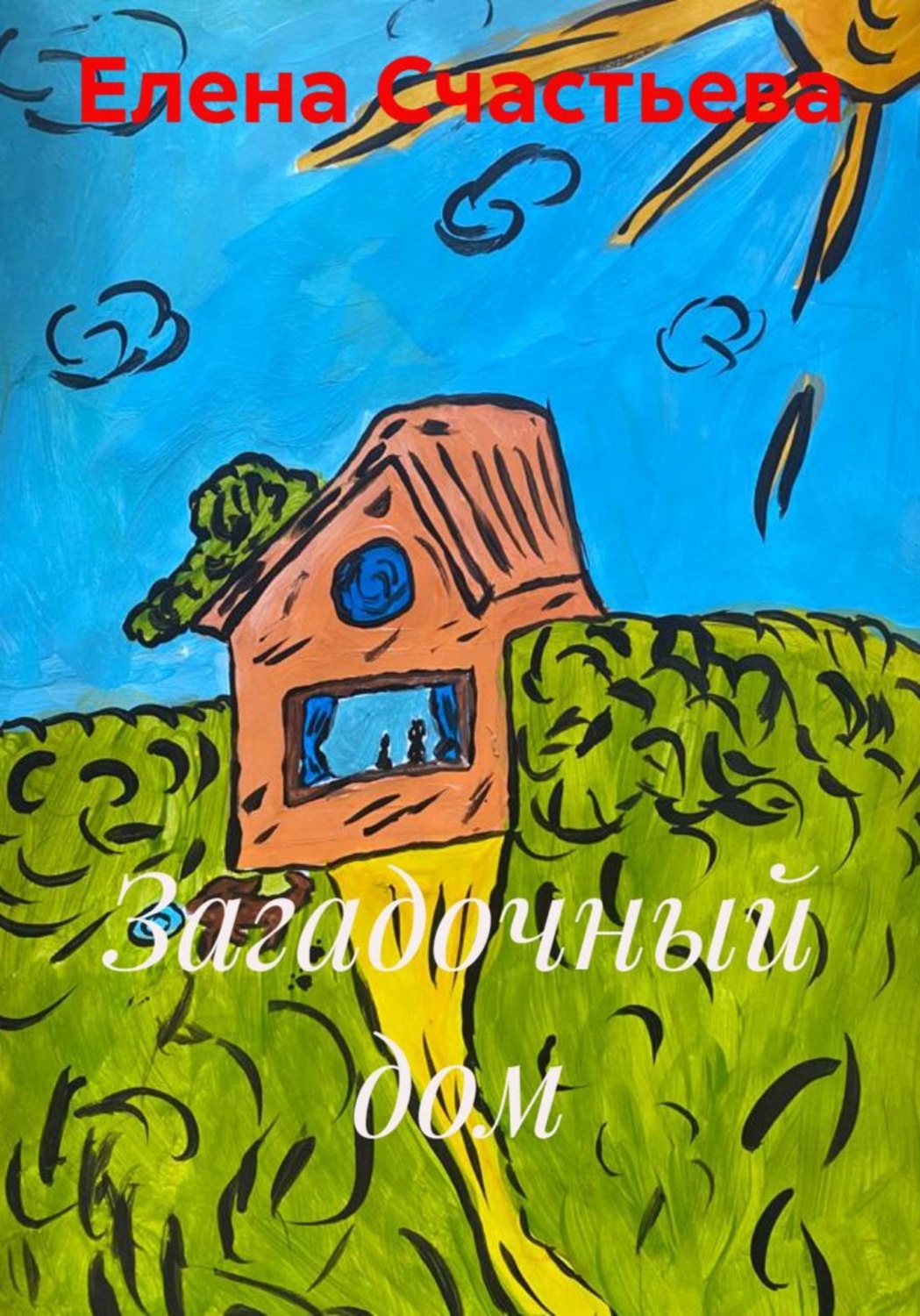 Обложка книги «Загадочный дом»