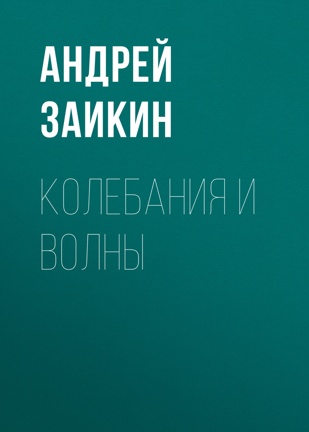 Обложка книги «Колебания и волны»