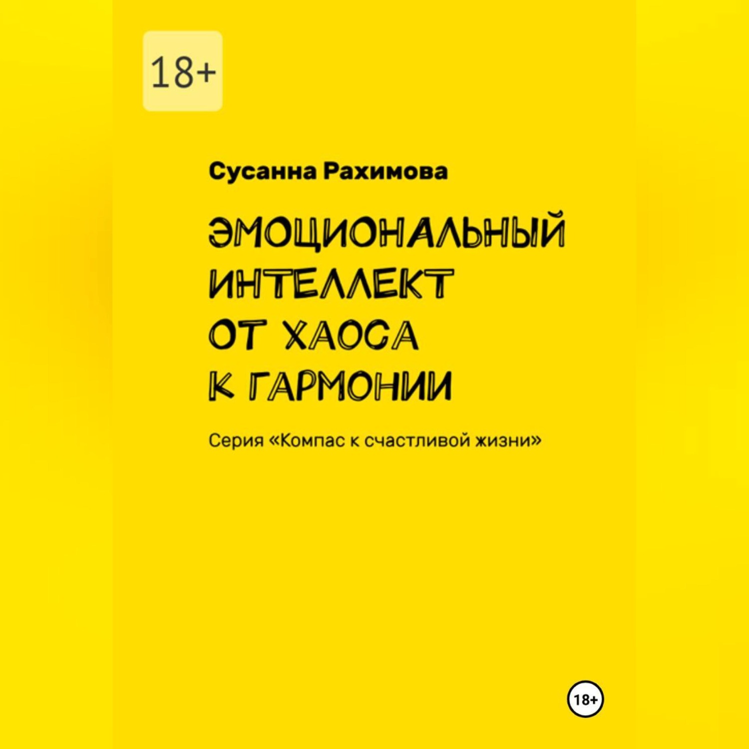 Обложка книги «ЭМОЦИОНАЛЬНЫЙ ИНТЕЛЛЕКТ от хаоса к гармонии»