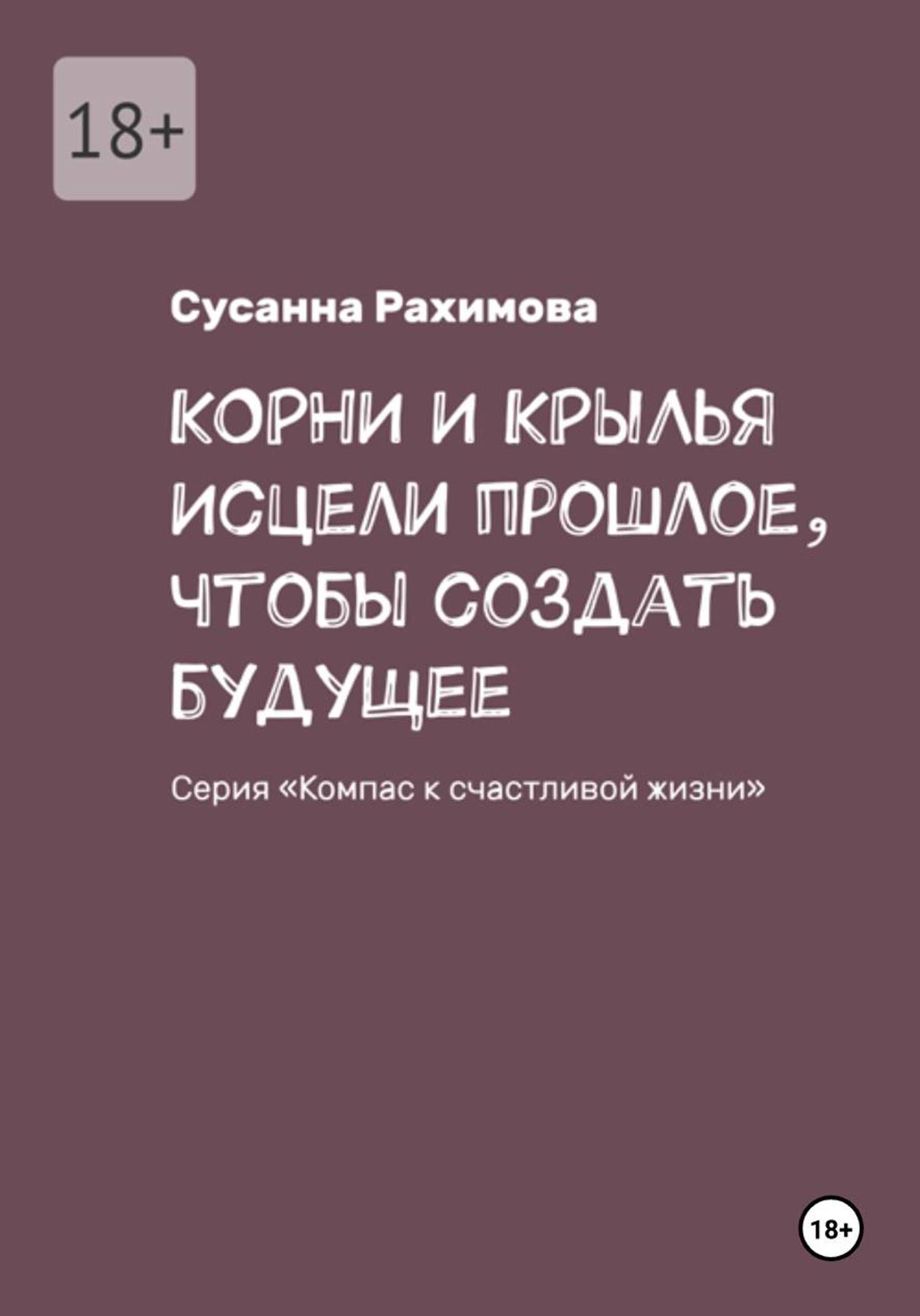 Обложка книги «КОРНИ И КРЫЛЬЯ: исцели прошлое, чтобы создать будущее»