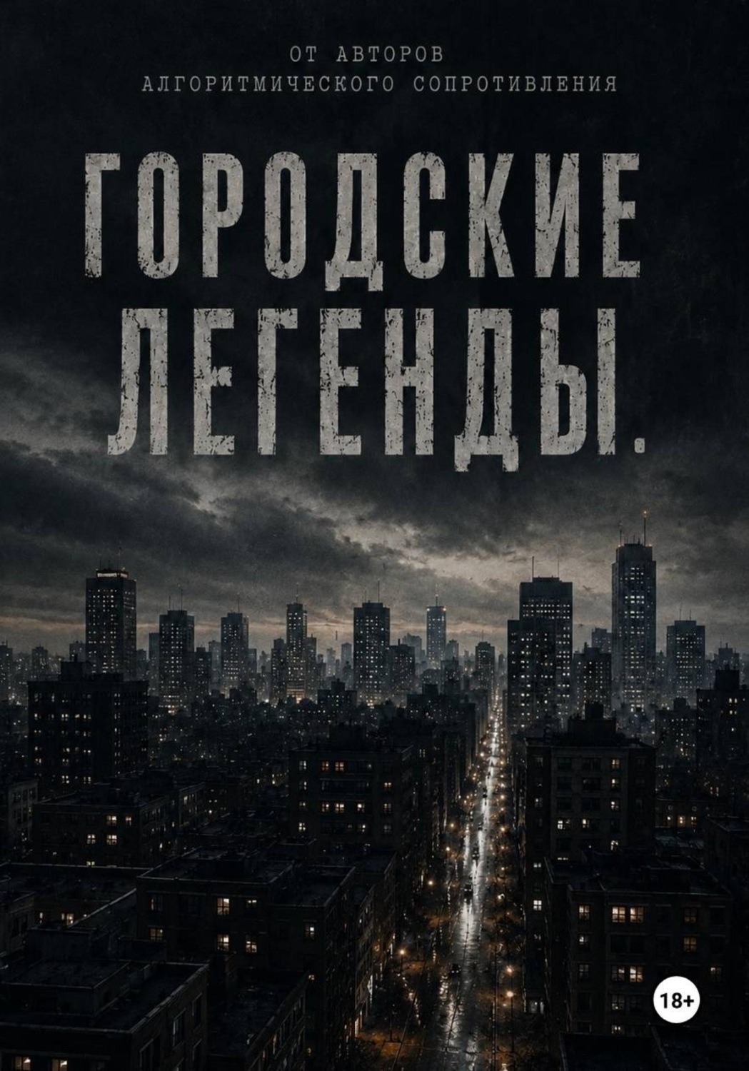 Обложка книги «Городские легенды»