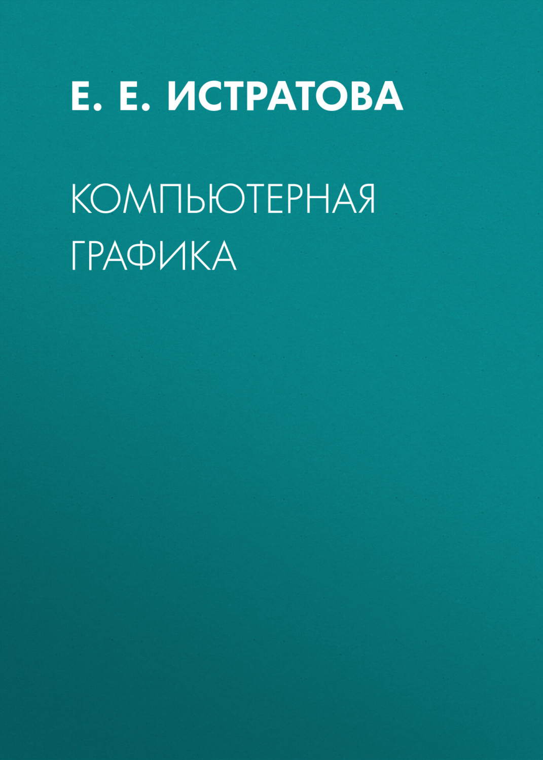 Обложка книги «Компьютерная графика»