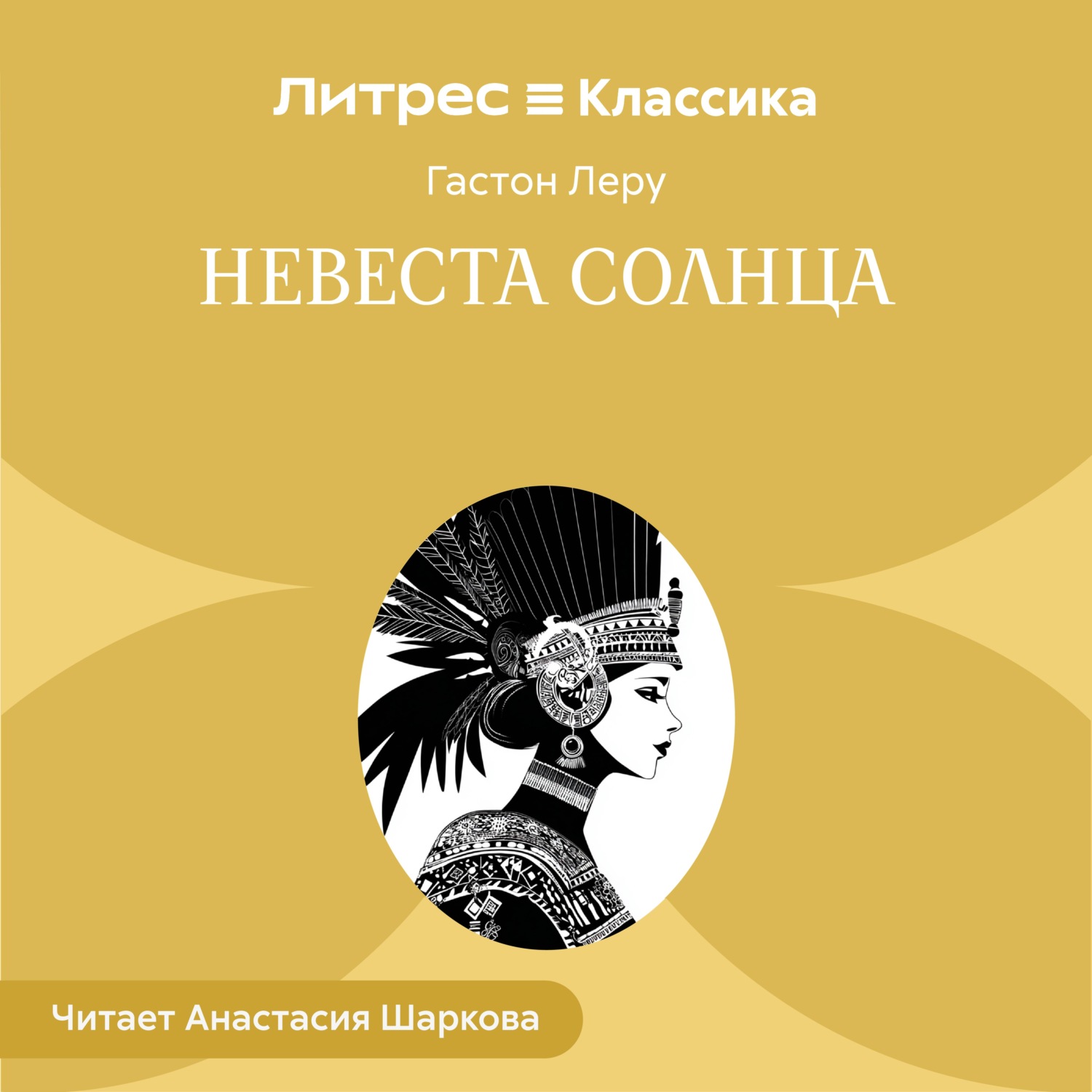 Обложка книги «Невеста солнца»