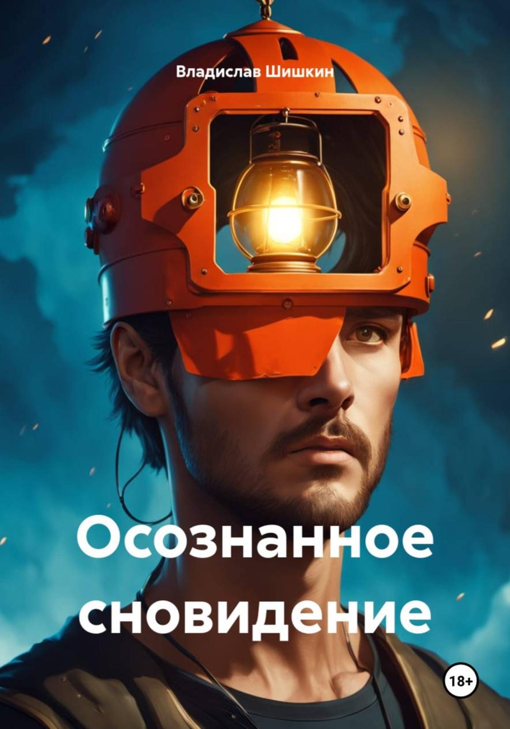 Обложка книги «Осознанное сновидение»