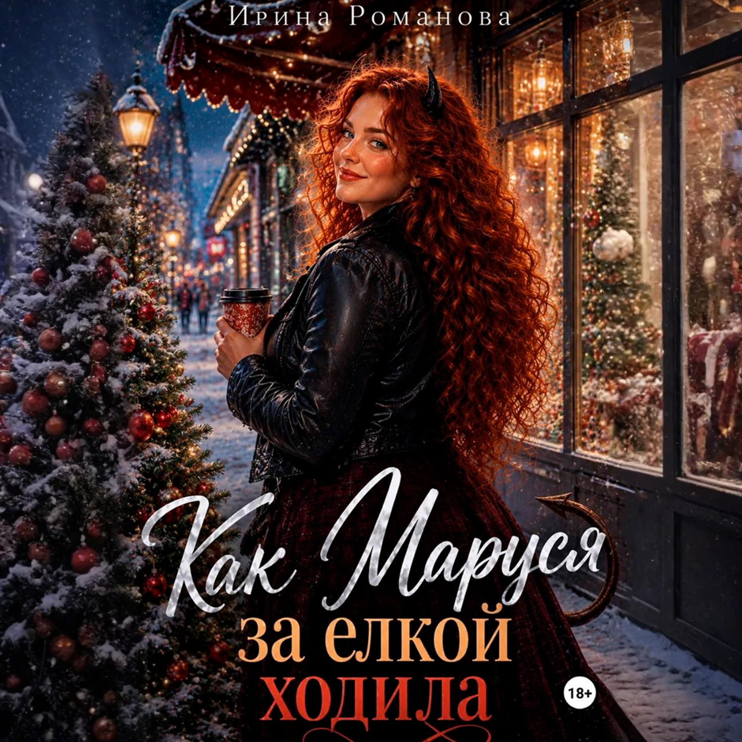 Обложка книги «Как Маруся за елкой ходила»